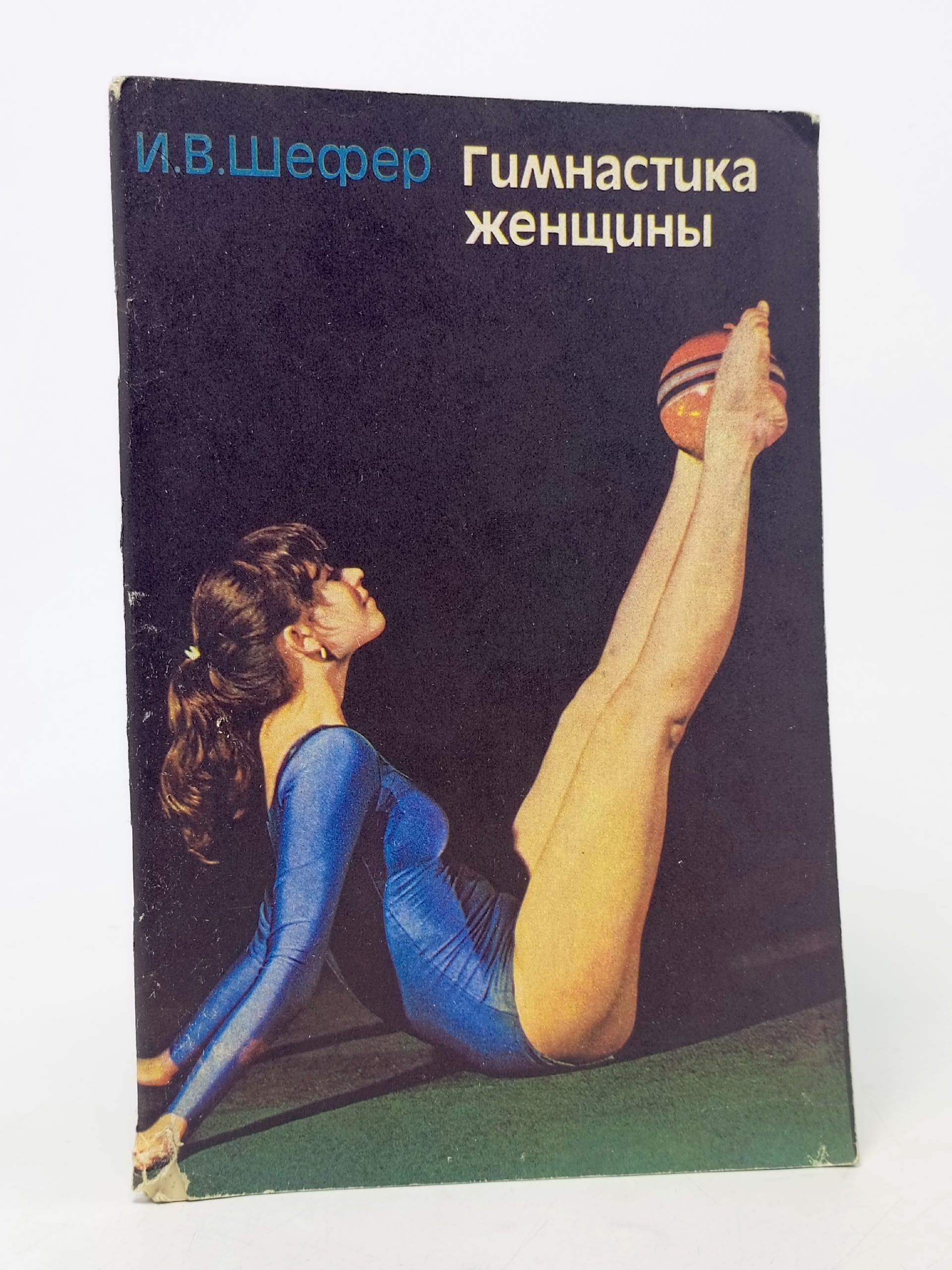 Обложка: Гимнастика женщины + комплекс упражнений 1-10 Шефер Ирина Владимировна