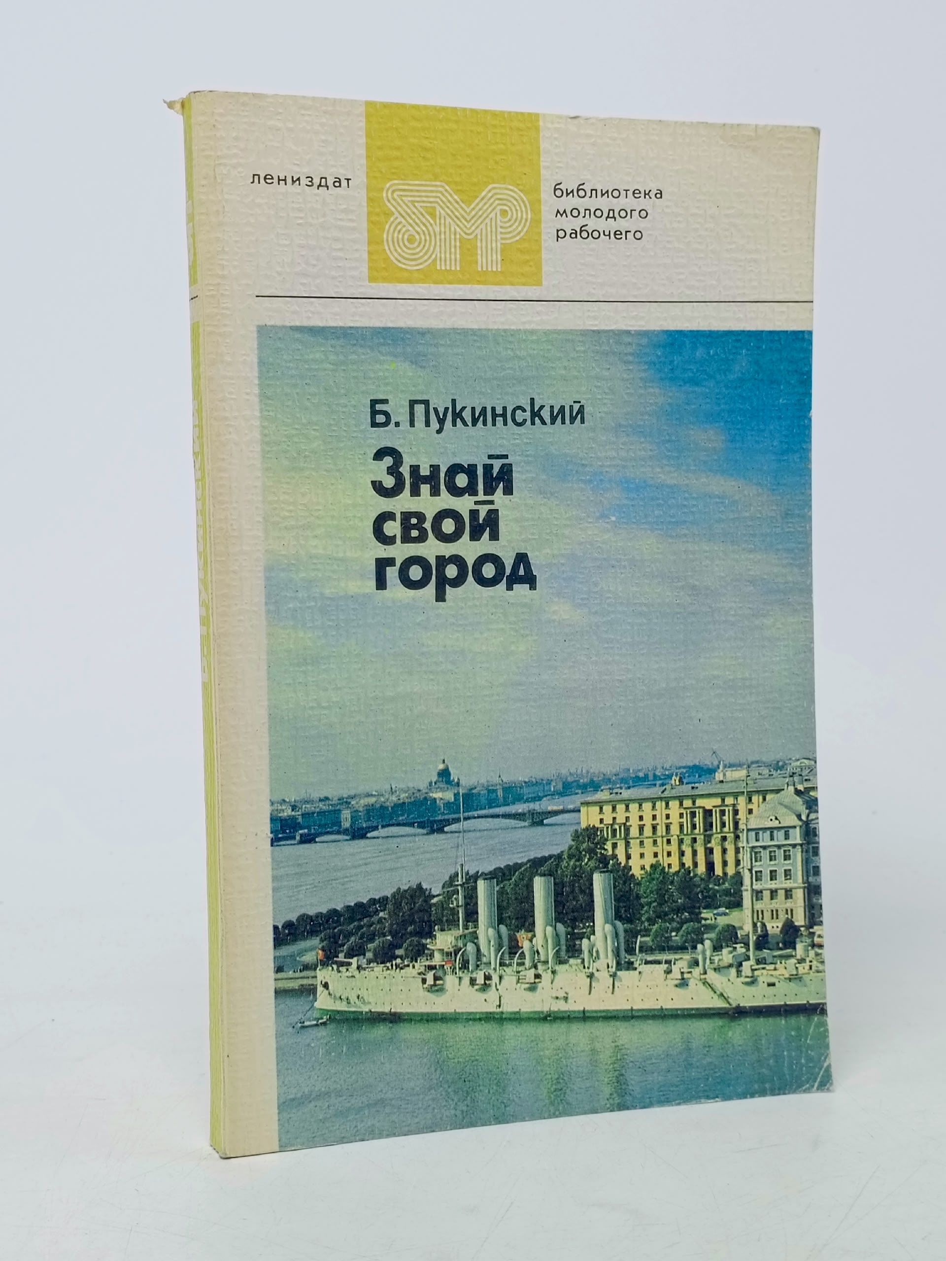 Обложка: Знай свой город Пукинский Болеслав Казимирович