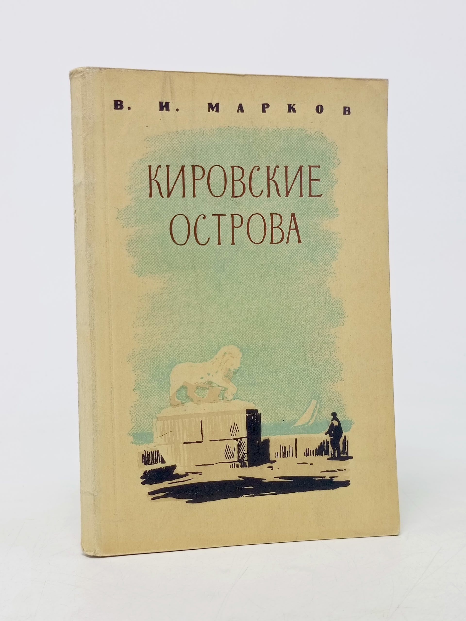 Обложка: Кировские острова
