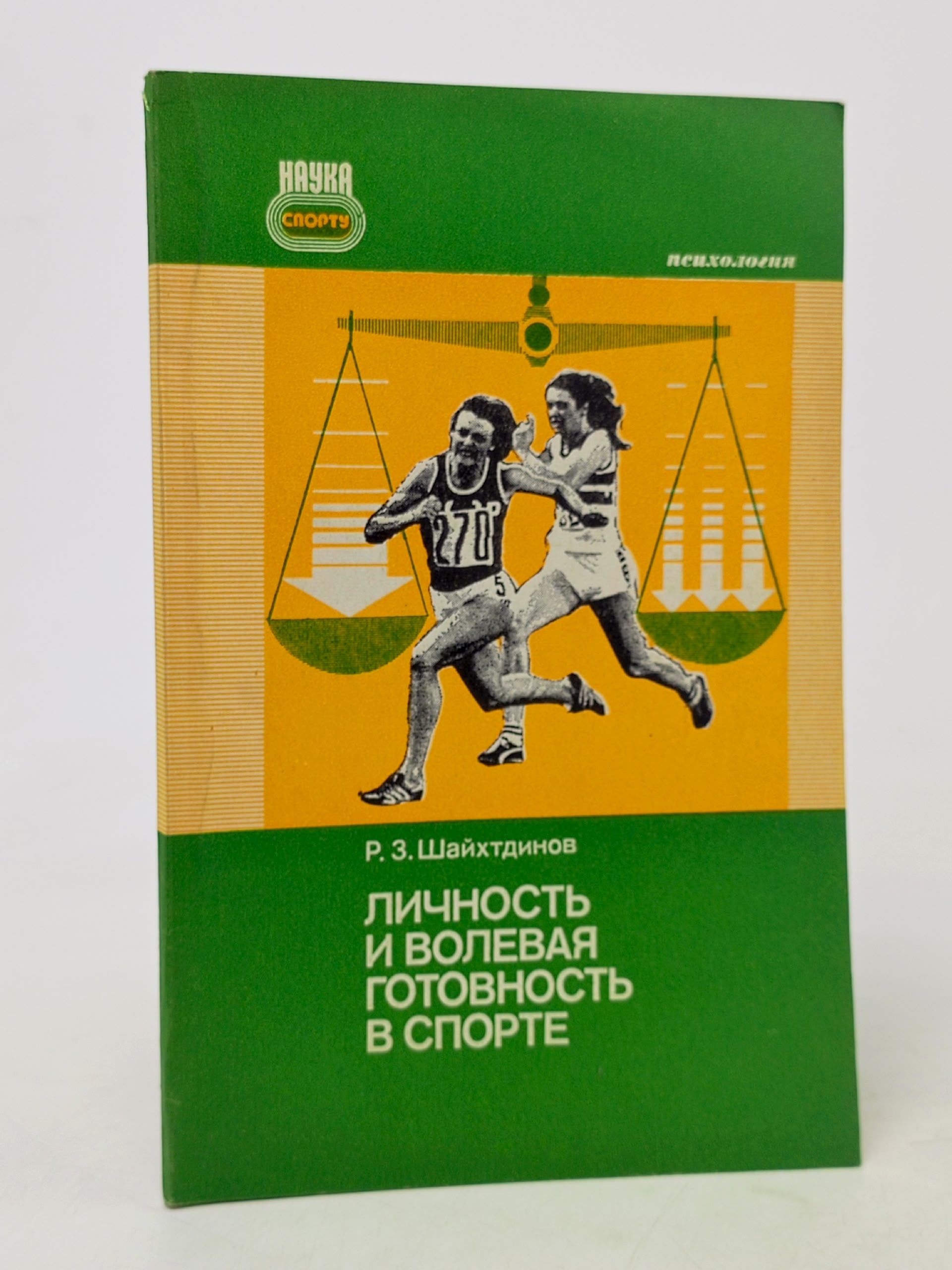 Обложка: Личность и волевая готовность в спорте Шайхтдинов Р. З.