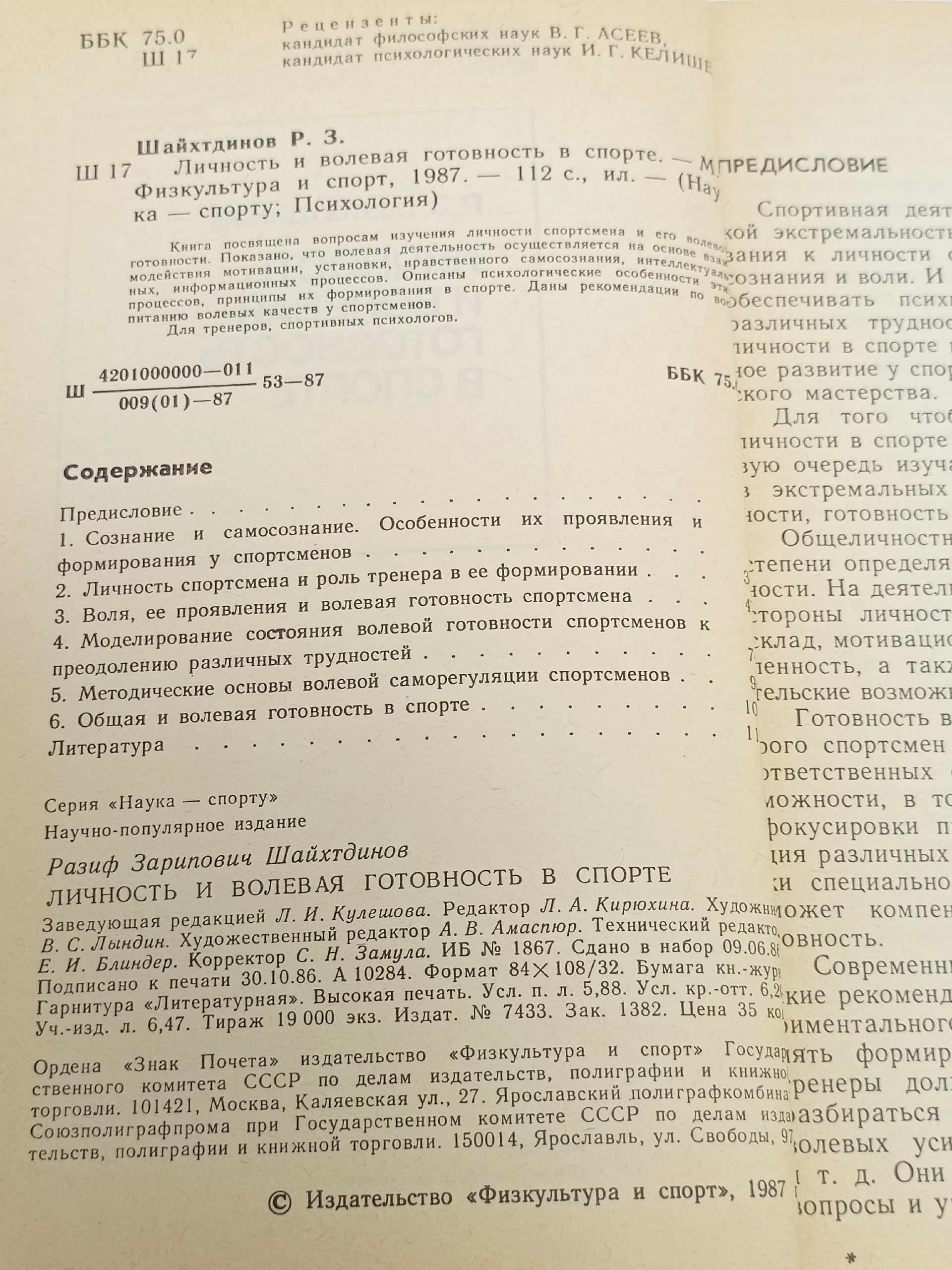 Личность и волевая готовность в спорте Шайхтдинов Р. З.