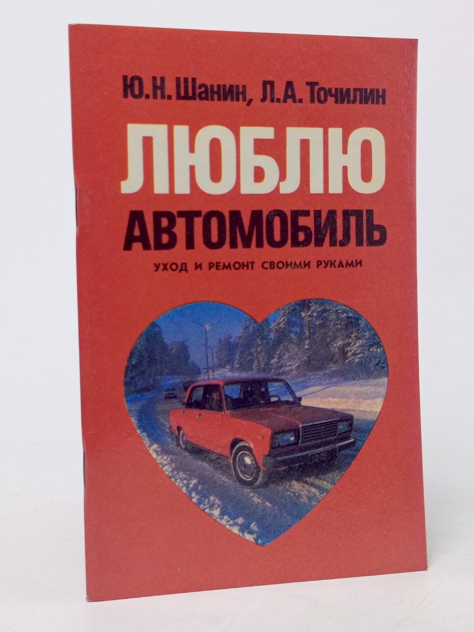 Обложка: Люблю Автомобиль : Уход и ремонт своими руками