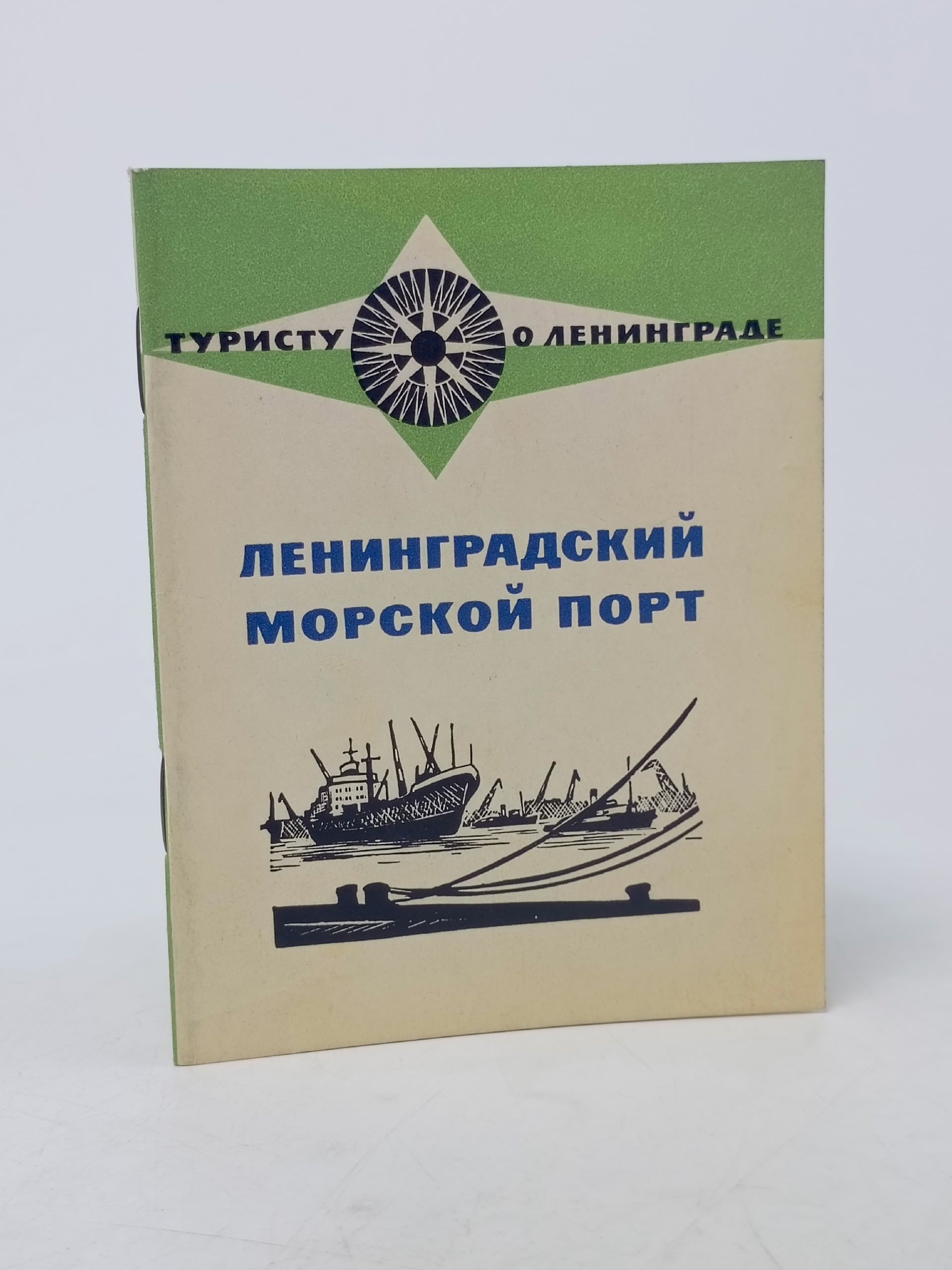 Обложка: Туристу о Ленинграде : Ленинградский морской порт