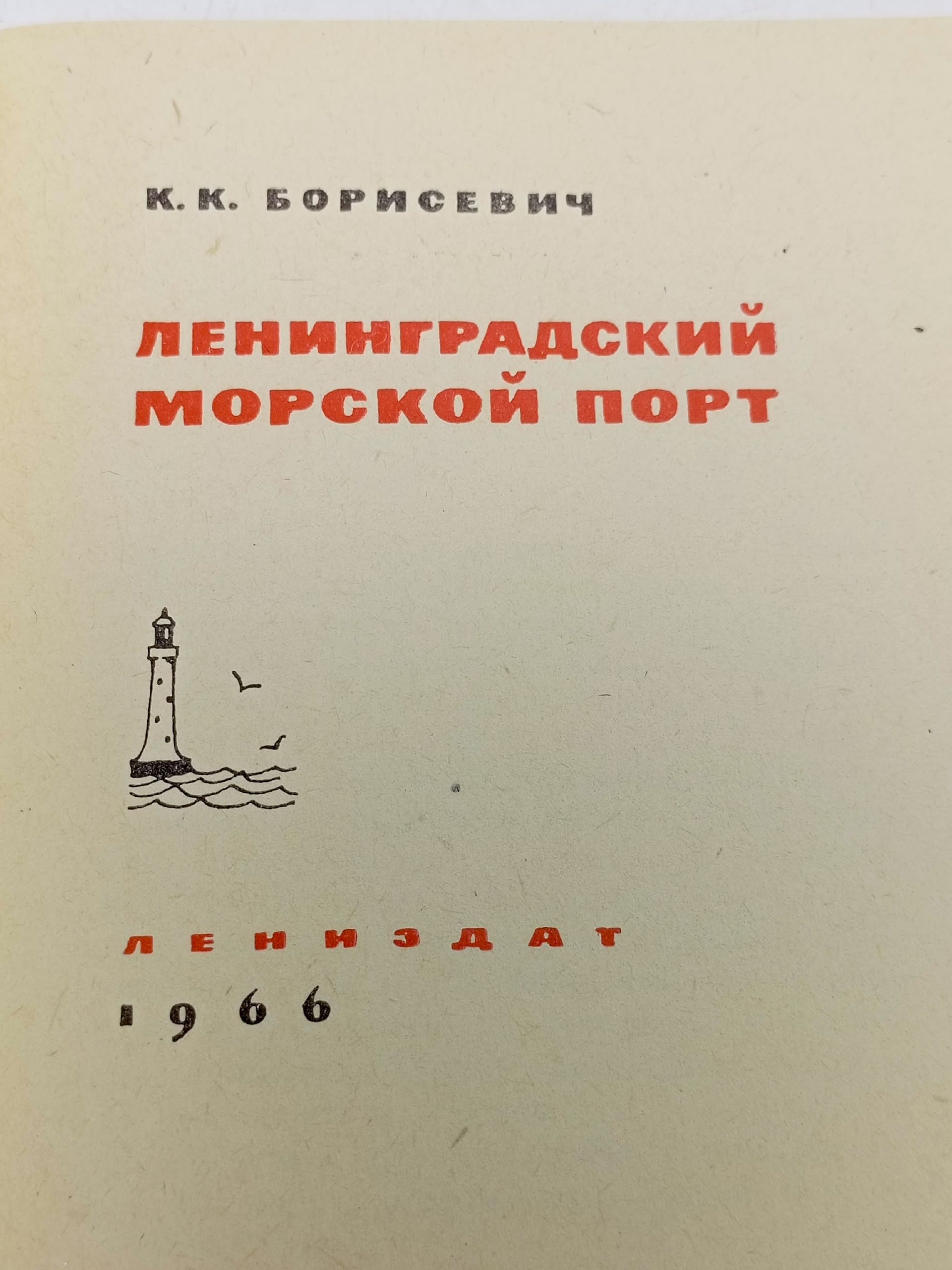Туристу о Ленинграде : Ленинградский морской порт