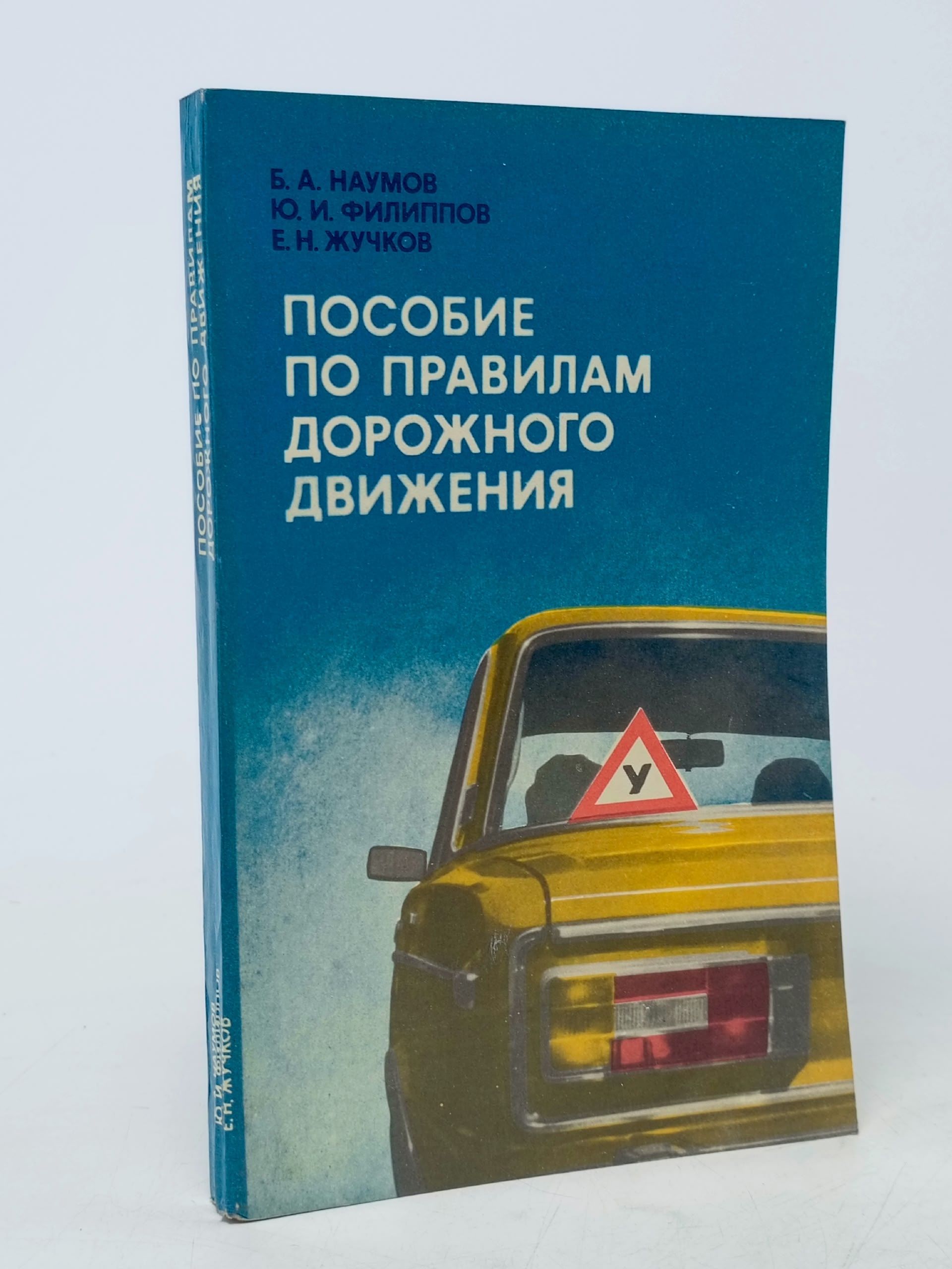 Обложка: Пособие по правилам дорожного движения