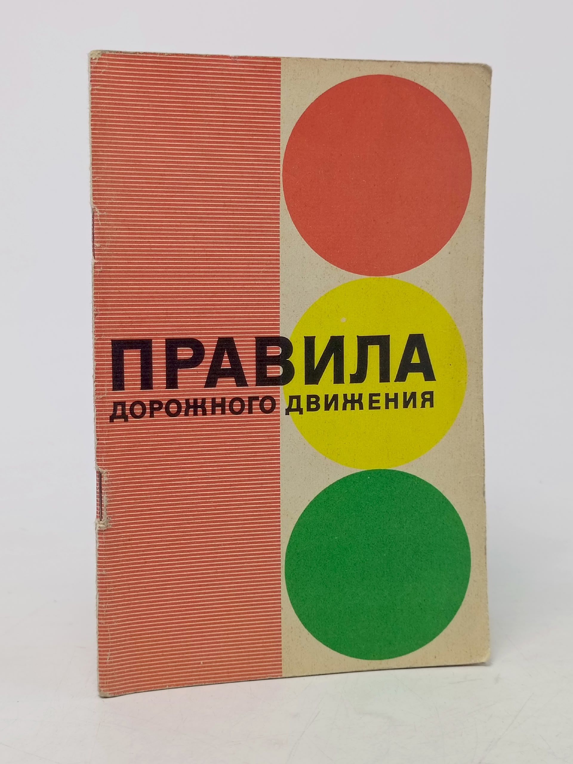 Обложка: Правила дорожного движения