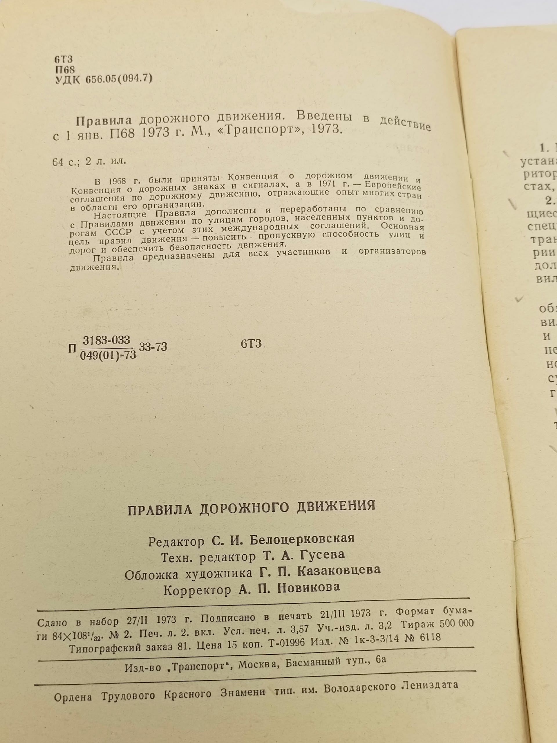 Правила дорожного движения