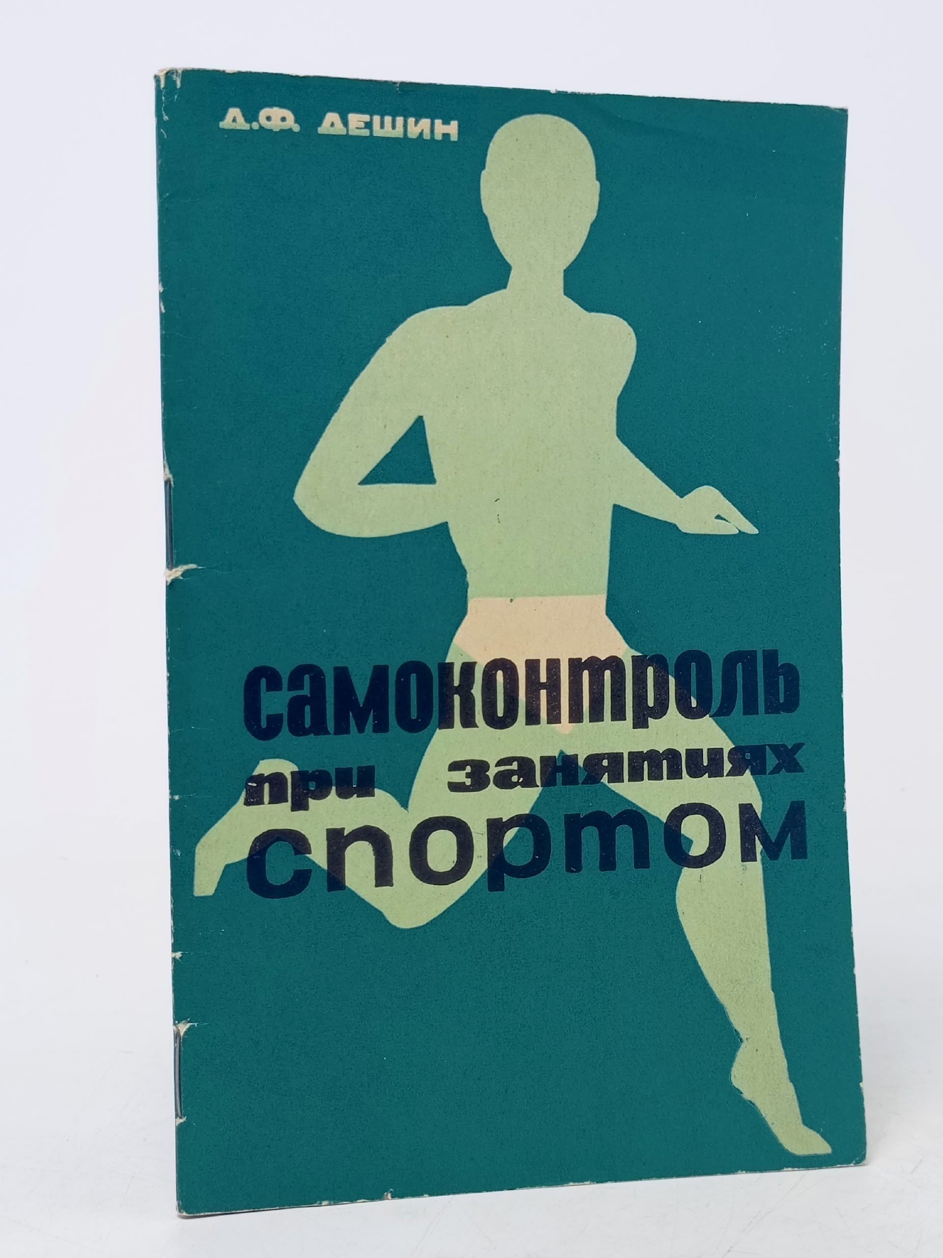 Обложка: Самоконтроль при занятиях спортом