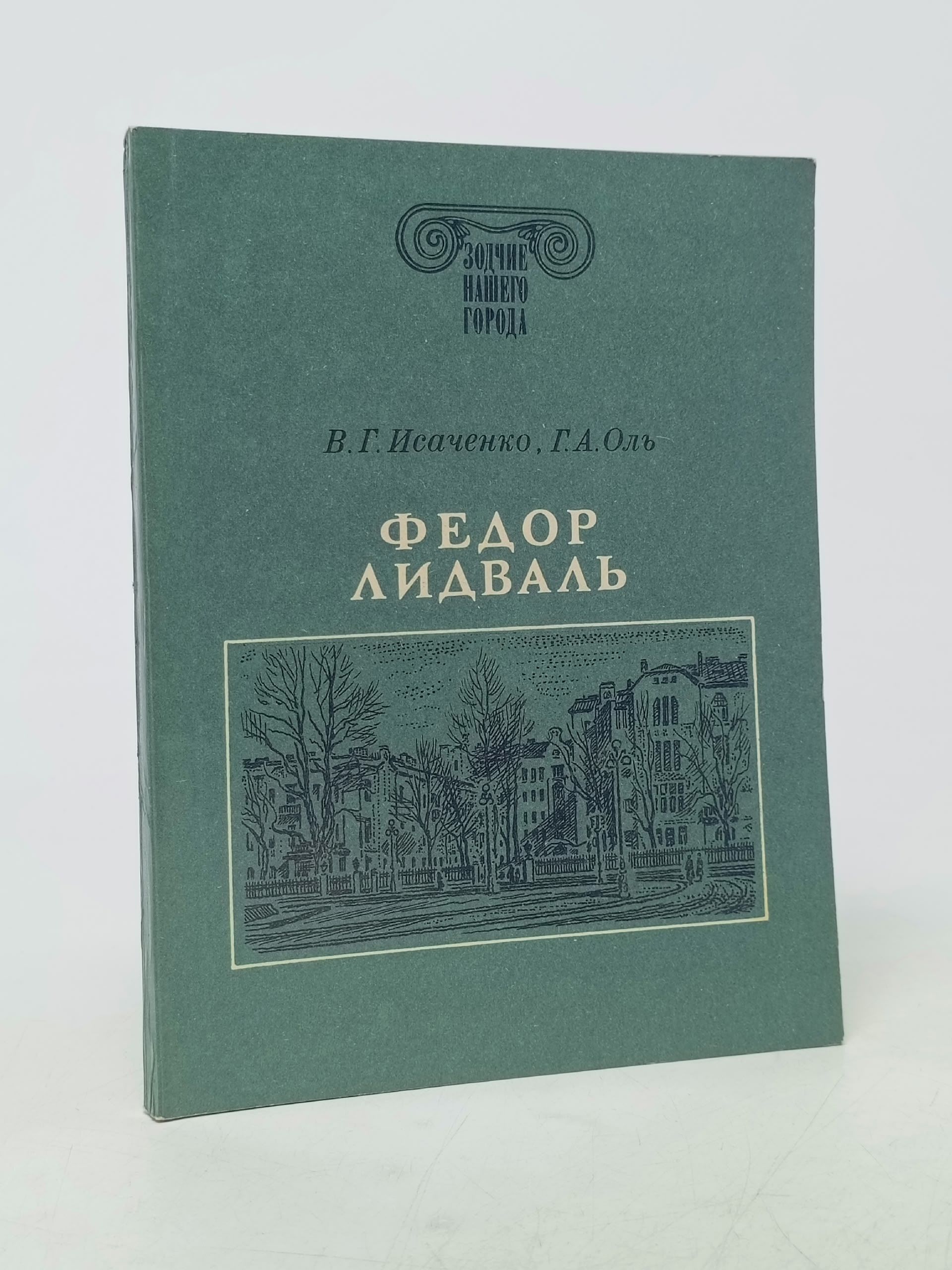 Обложка: Зодчие нашего города. Федор Лидваль