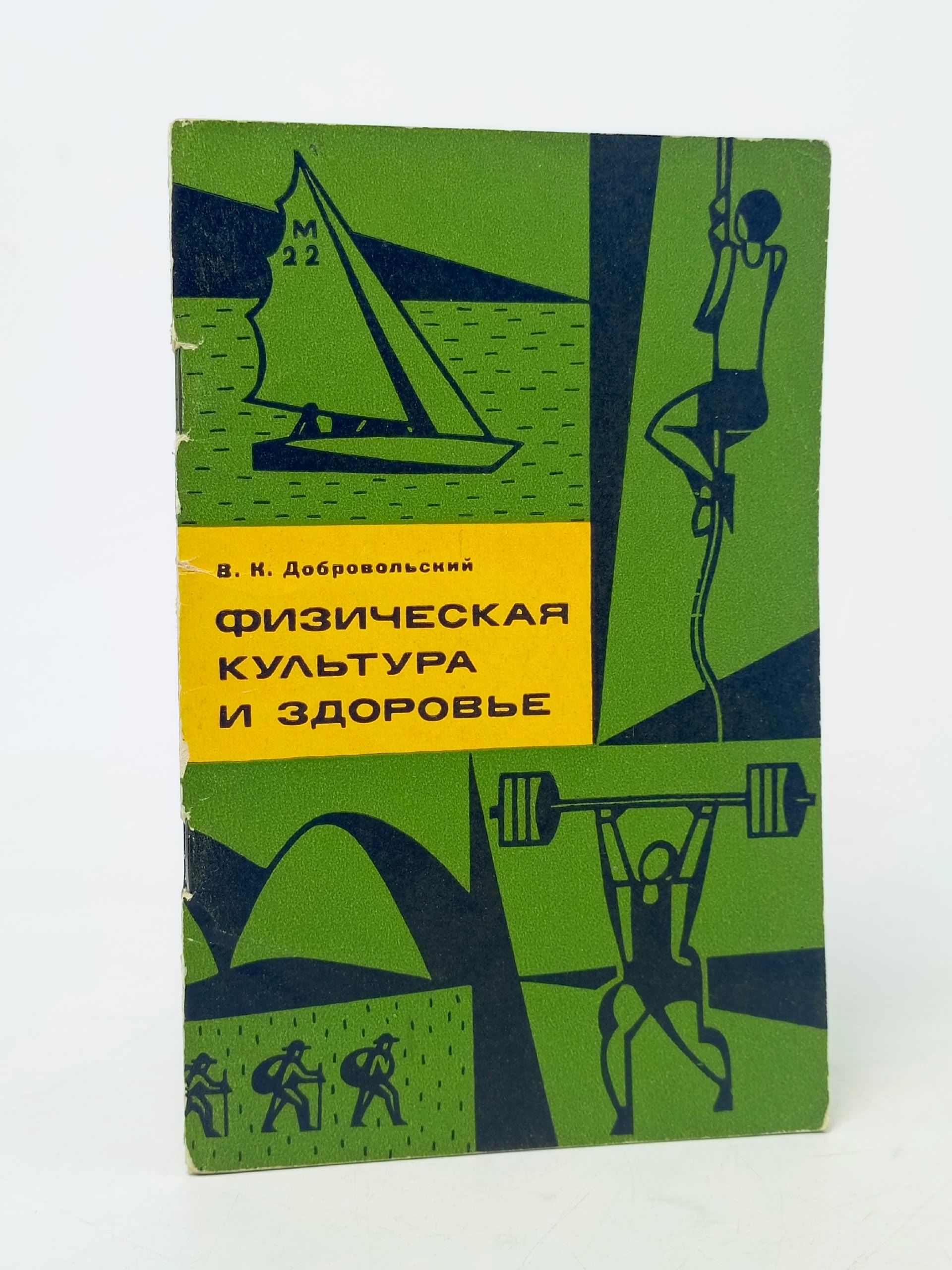 Обложка: Добровольский.Физическая культура и здоровье