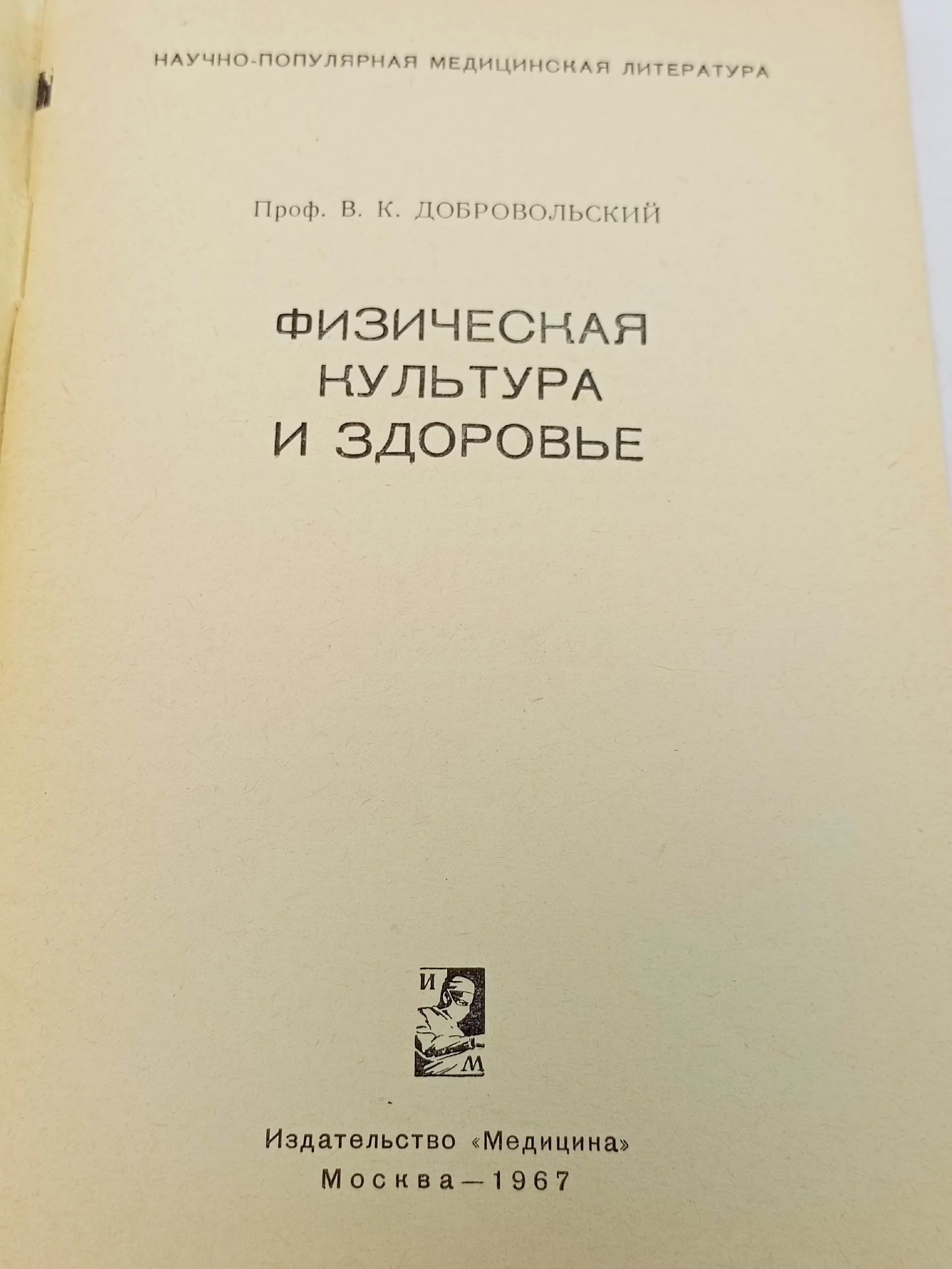 Добровольский.Физическая культура и здоровье