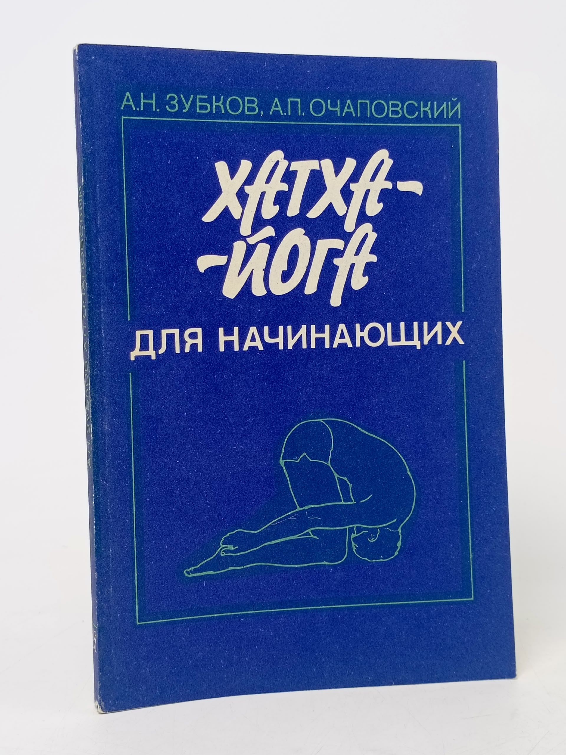 Обложка: Хатха -Йога для начинающих Зубков Анатолий Николаевич, Очаповский Александр Петрович