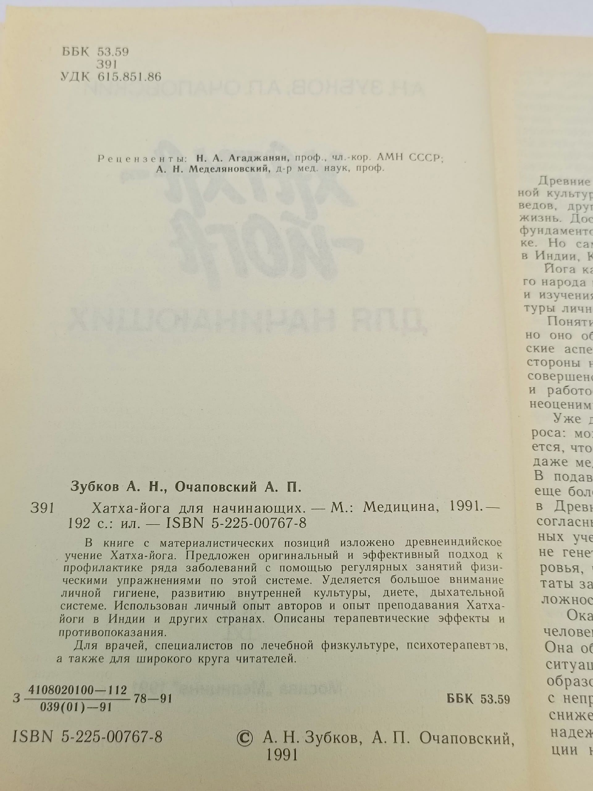 Хатха -Йога для начинающих Зубков Анатолий Николаевич, Очаповский Александр Петрович