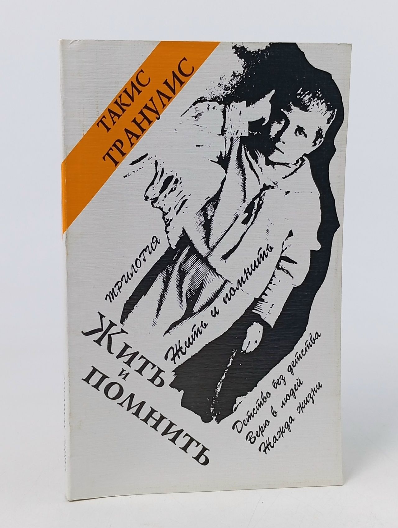 Обложка: Жить и помнить Транулис Такис