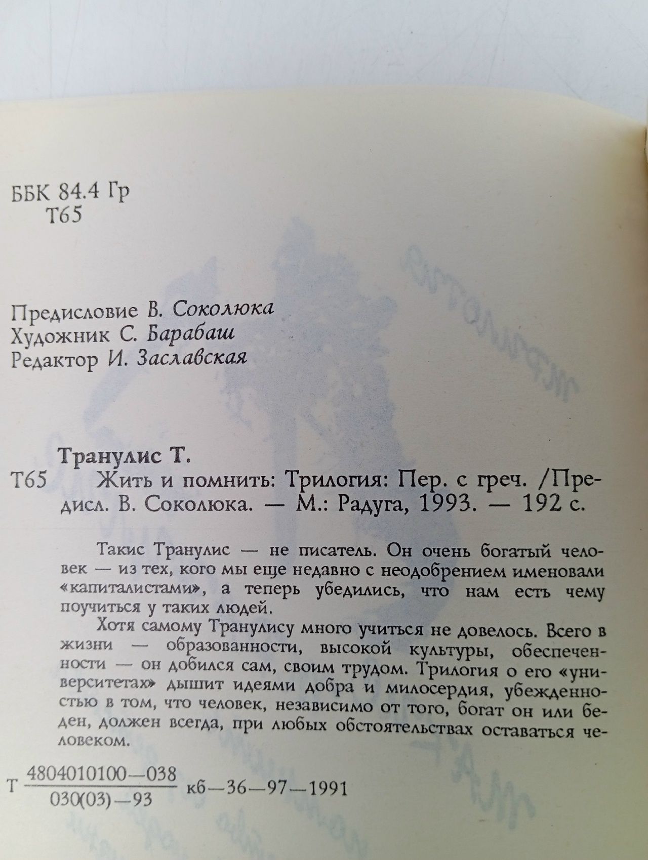 Жить и помнить Транулис Такис