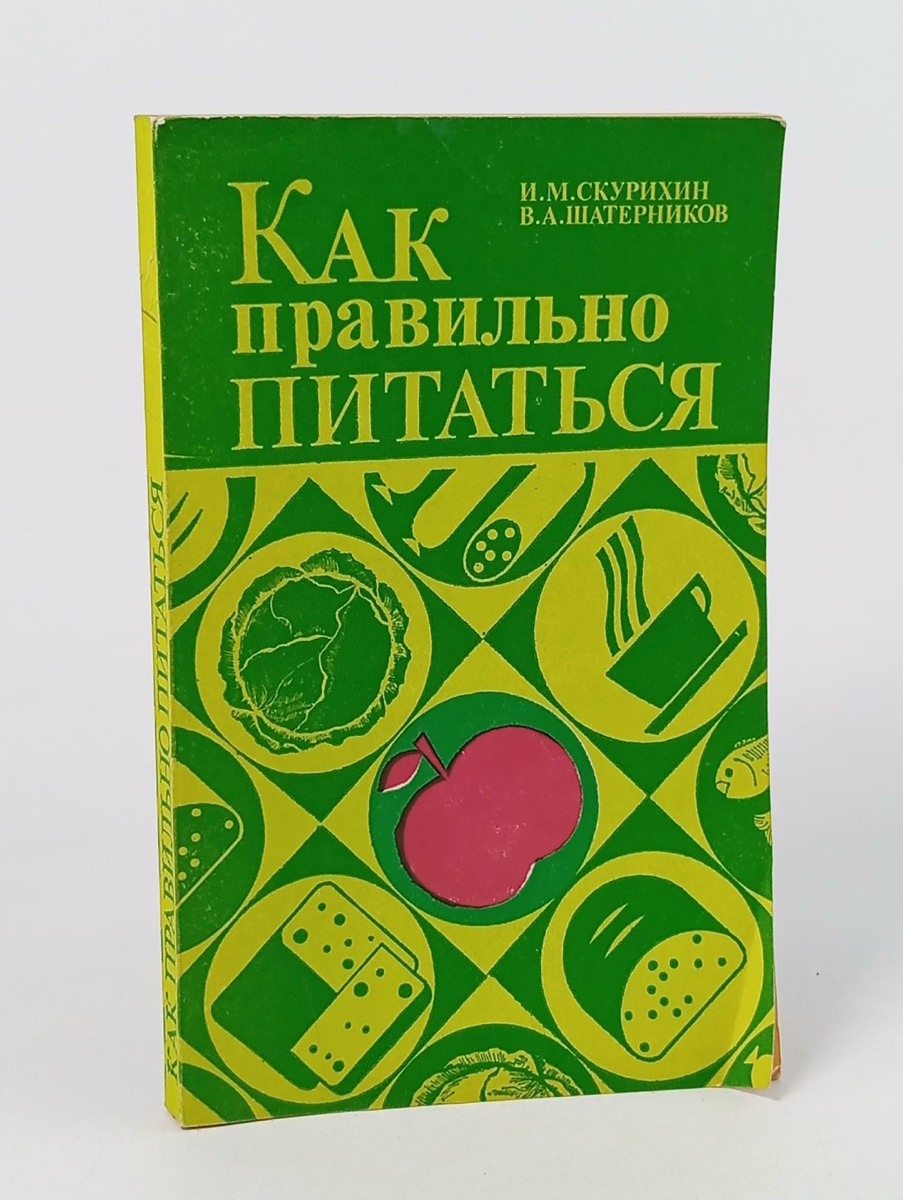 Обложка: Как правильно питаться Скурихин Александр Павлович, Шатерников Валерий Андреевич