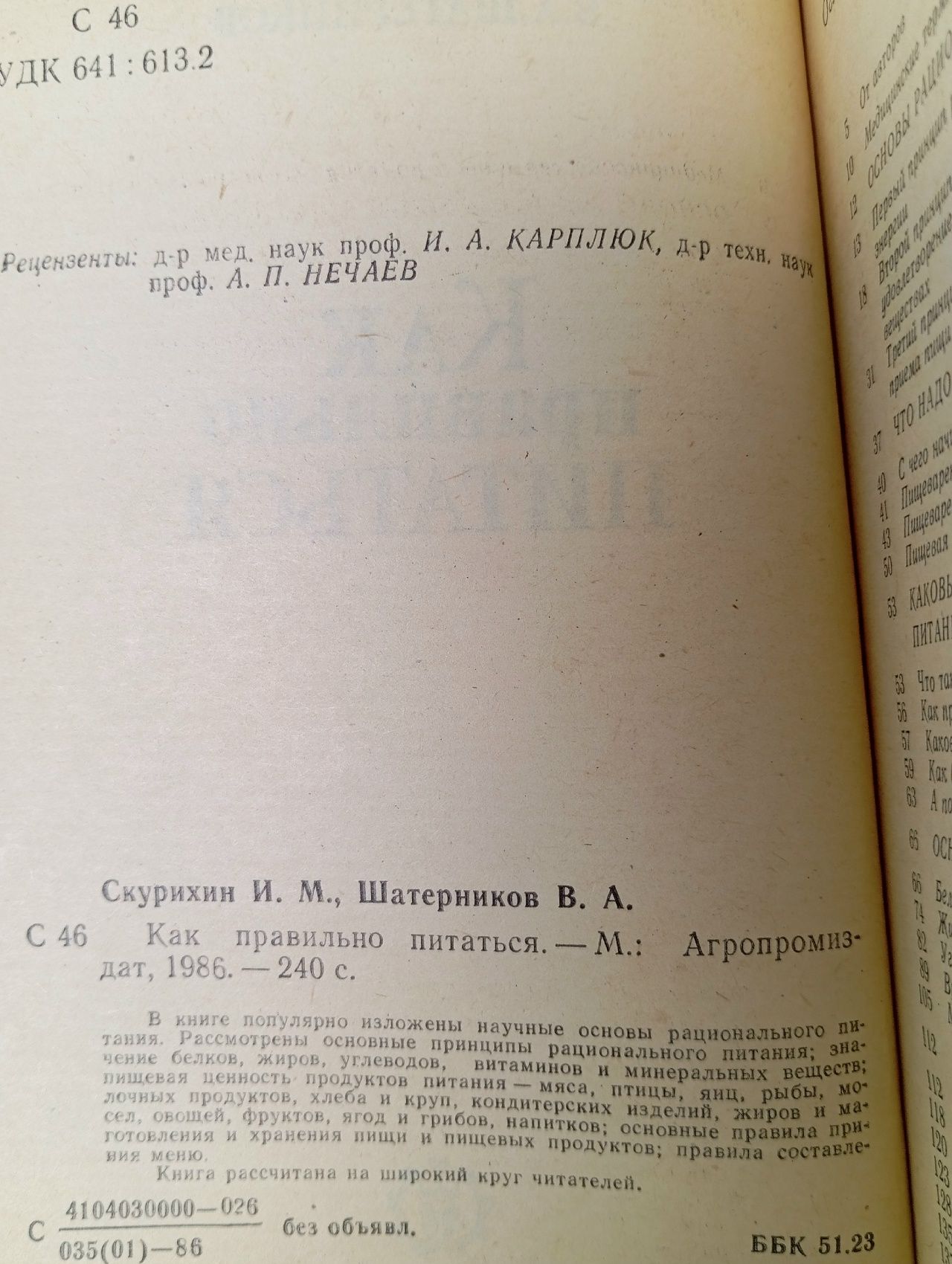 Как правильно питаться Скурихин Александр Павлович, Шатерников Валерий Андреевич