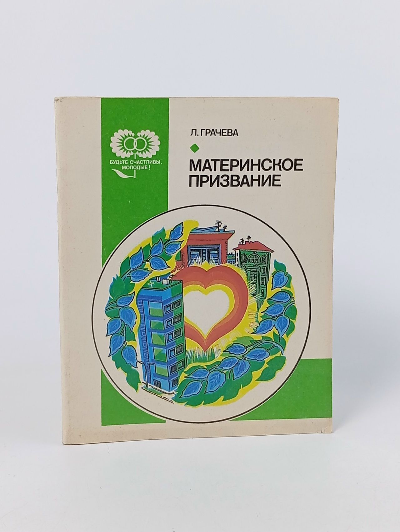Обложка: Материнское призвание Грачева Л. В.