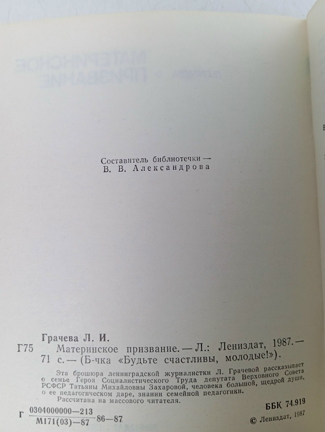Материнское призвание Грачева Л. В.
