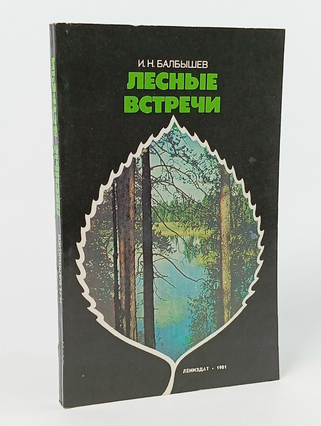 Обложка: Лесные встречи. Заметки натуралиста Балбышев Иван Николаевич