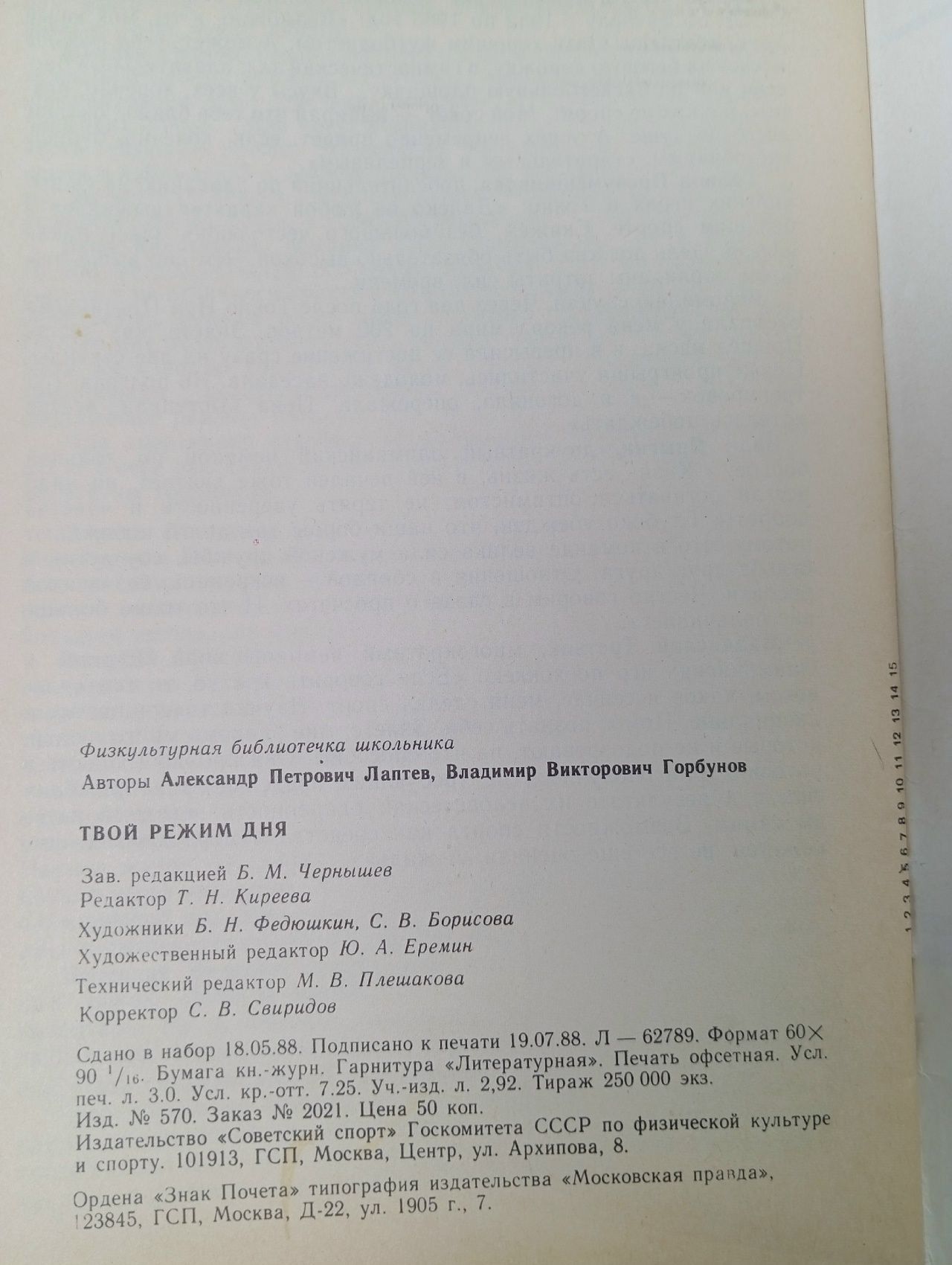 Твой режим дня Лаптев Александр Петрович, Горбунов Владимир Викторович