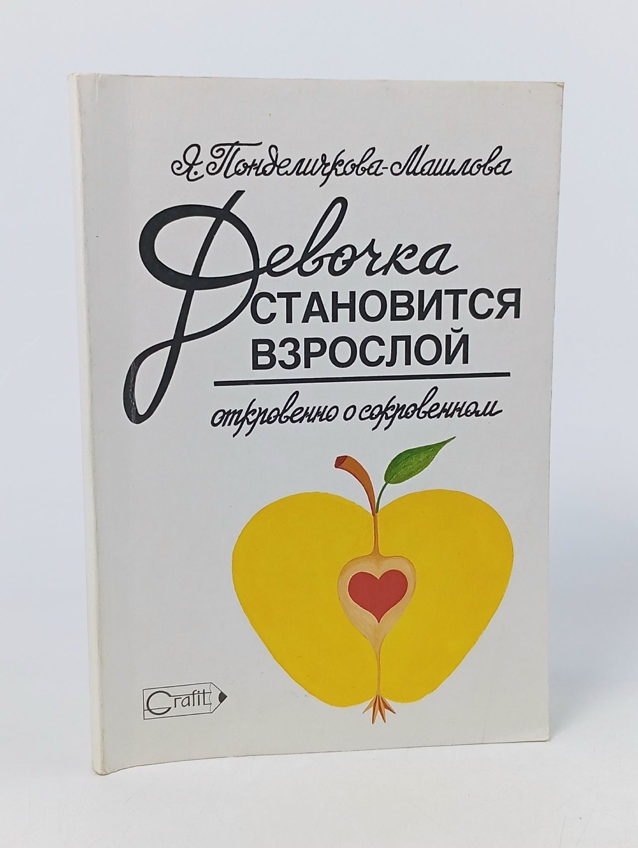 Обложка: Девочка становится взрослой. Откровенно о сокровенном Понделичкова-Машлова Ярослава