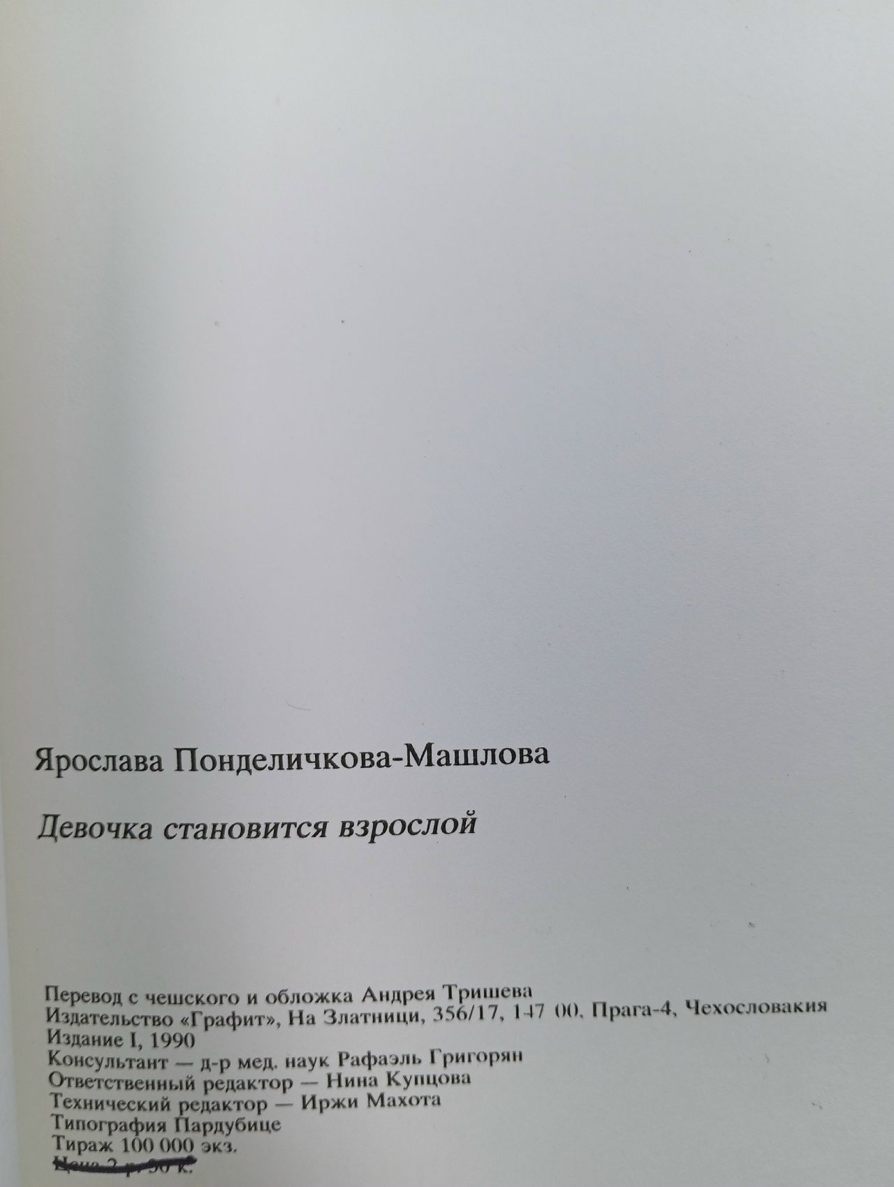 Девочка становится взрослой. Откровенно о сокровенном Понделичкова-Машлова Ярослава