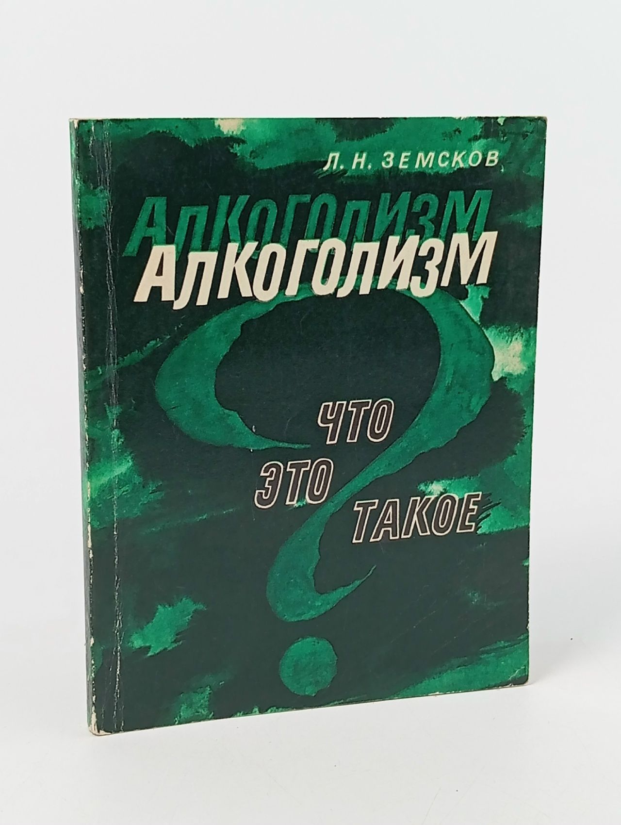 Обложка: Алкоголизм. Что это такое?: Записки врача-психиатра