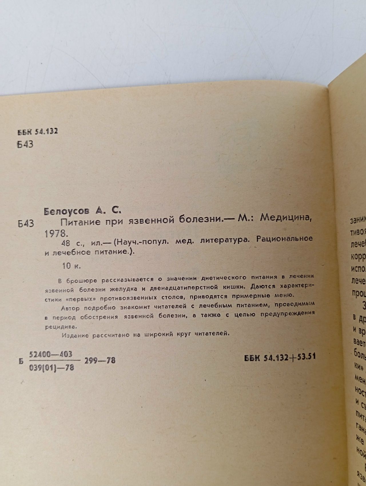 Питание при язвенной болезни. А.С. Белоусов. Серия: Научно-популярная медицинская литература. Рациональное и лечебное питание Белоусов А.