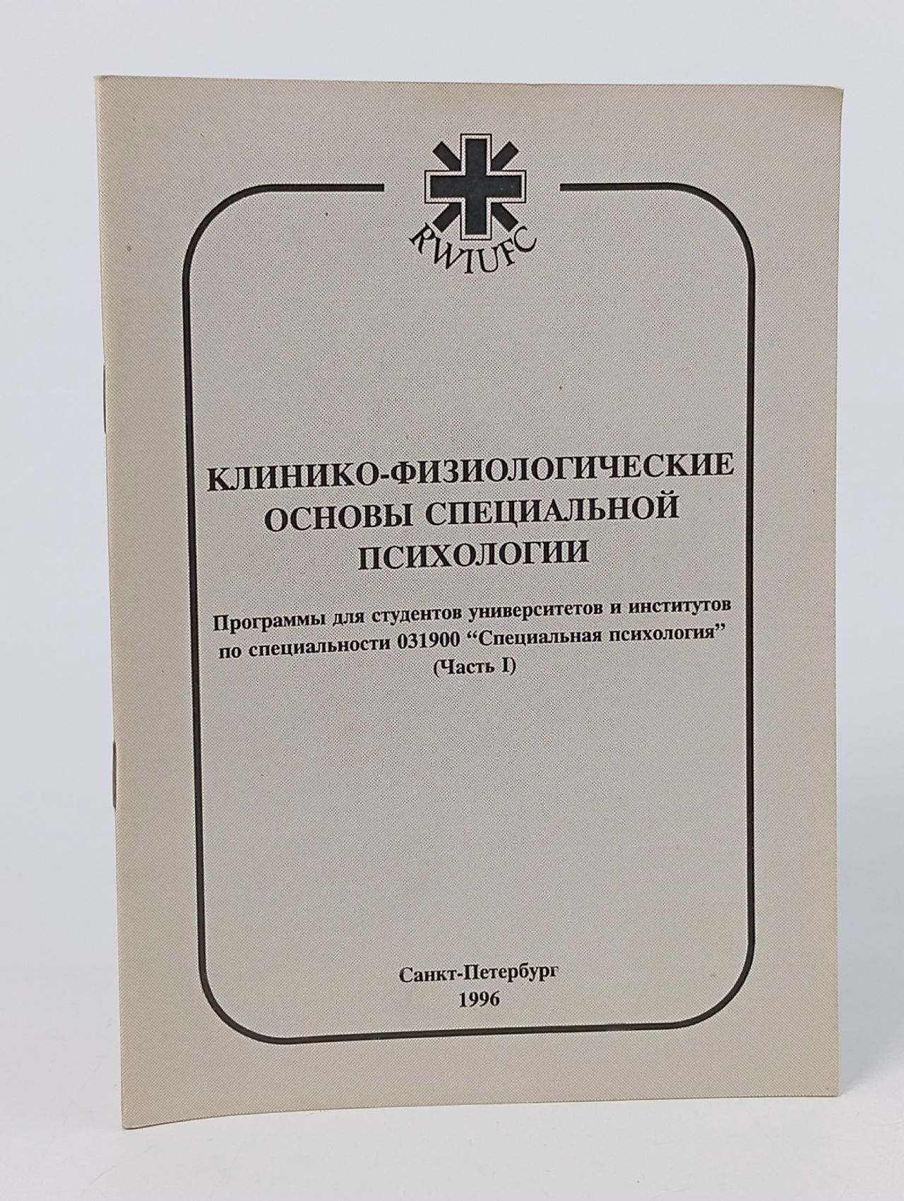 Обложка: Клинико-физиологические основы специальной психологии