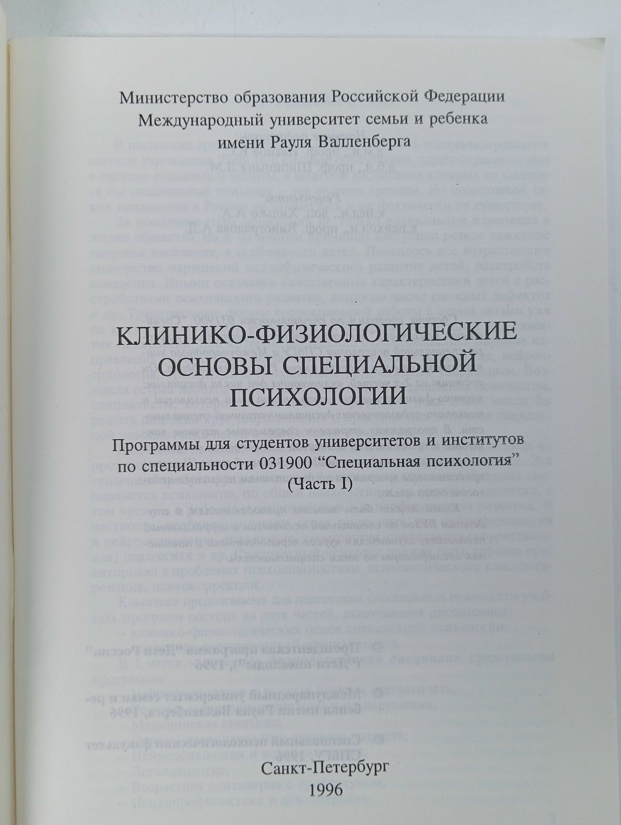Клинико-физиологические основы специальной психологии