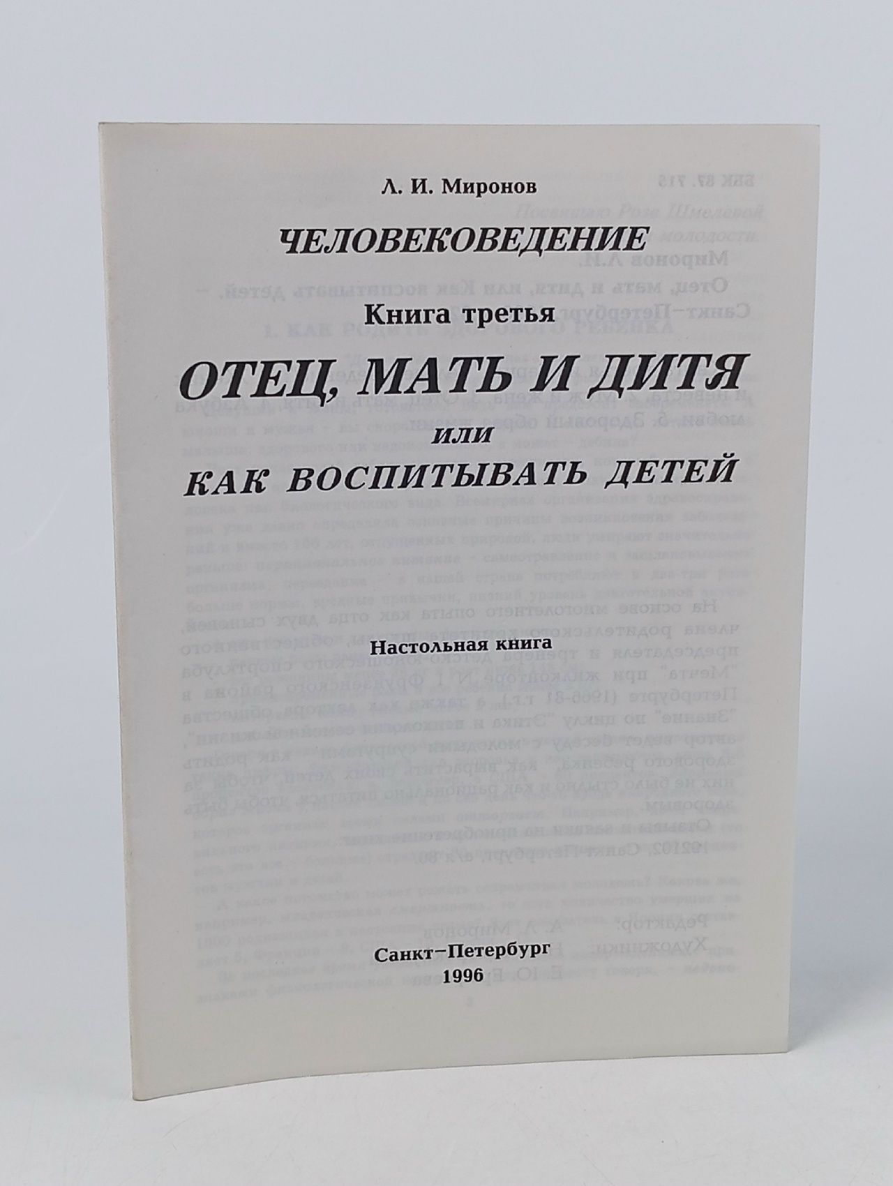 Обложка: Отец, мать и дитя или как воспитывать детей