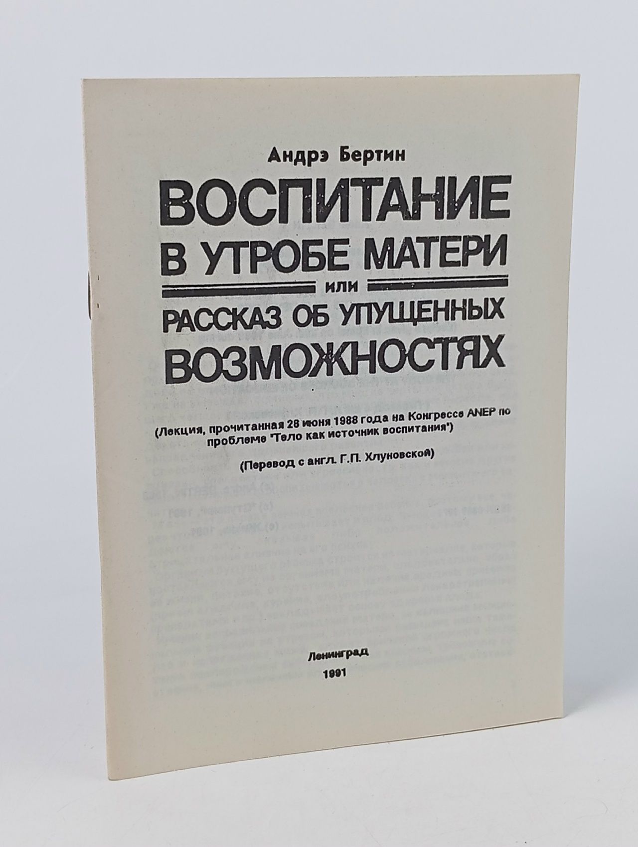 Обложка: Воспитание в утробе матери, или рассказ об упущенных возможностях