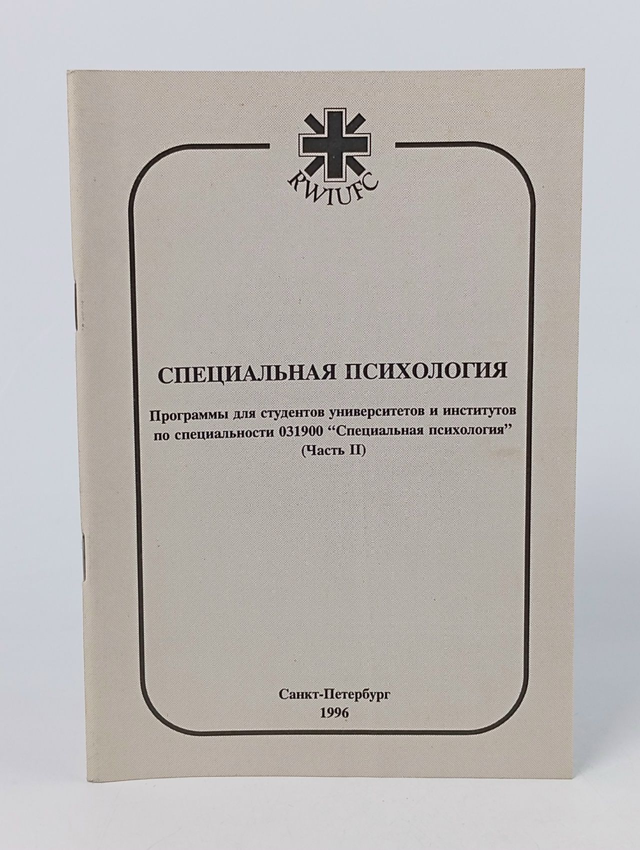 Обложка: Специальная психология. Часть 2