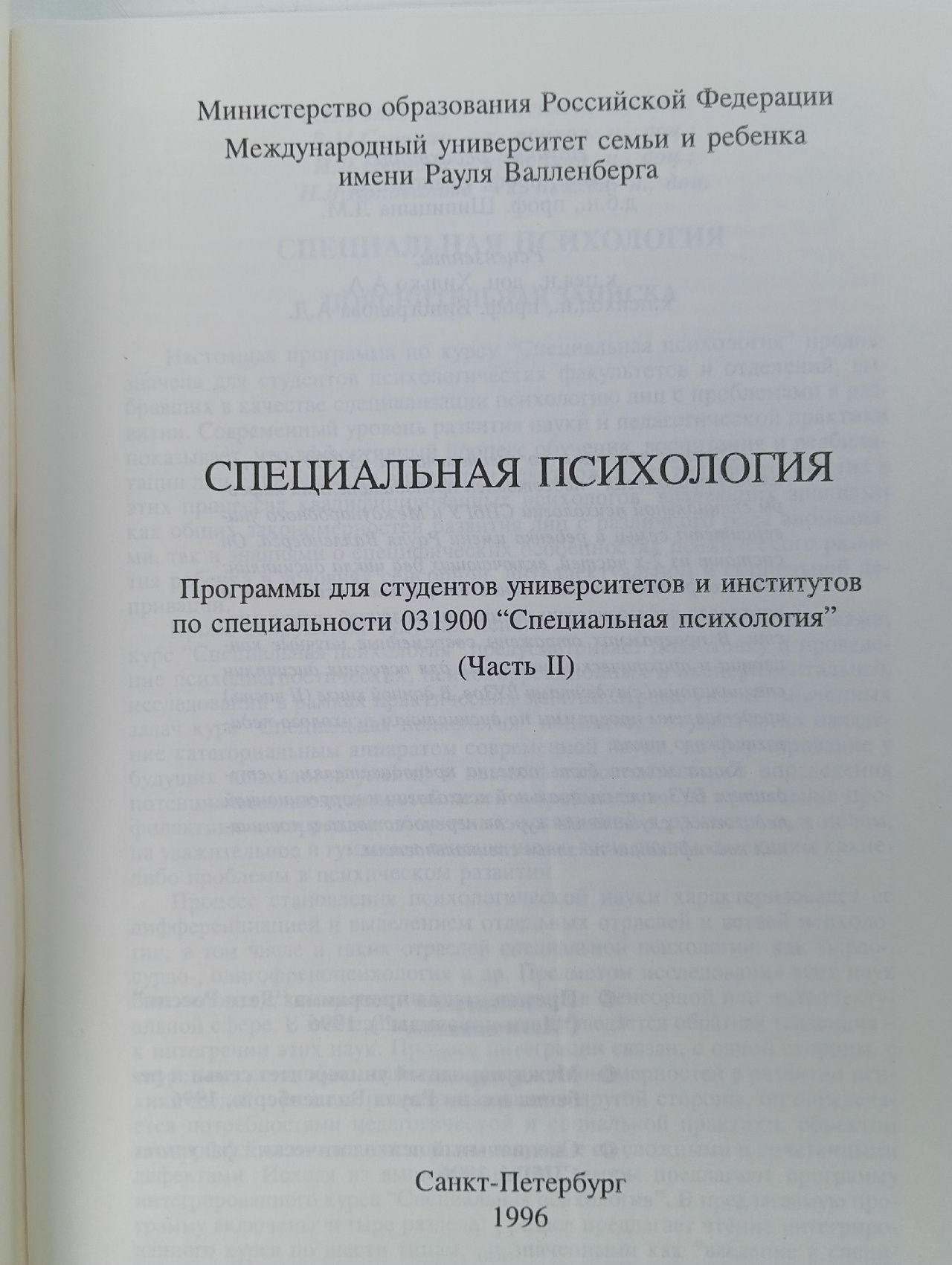 Специальная психология. Часть 2