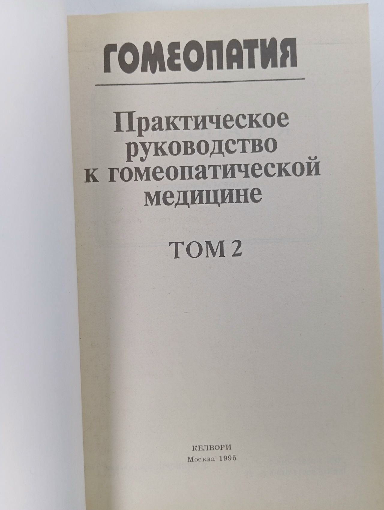 Гомеопатия. Практическое руководство к гомеопатической медицине. Том 2