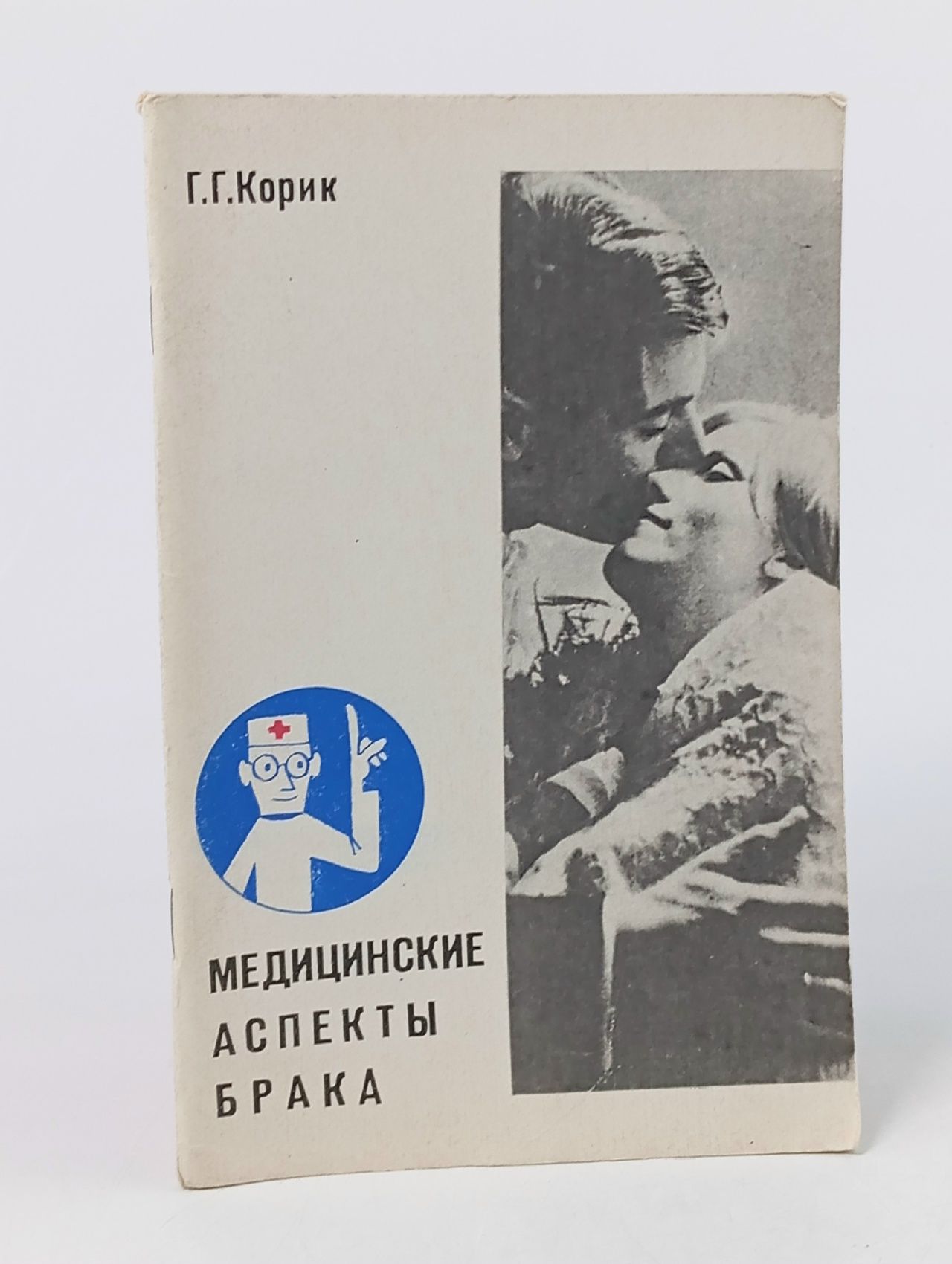 Обложка: Медицинские аспекты брака Корик Г.