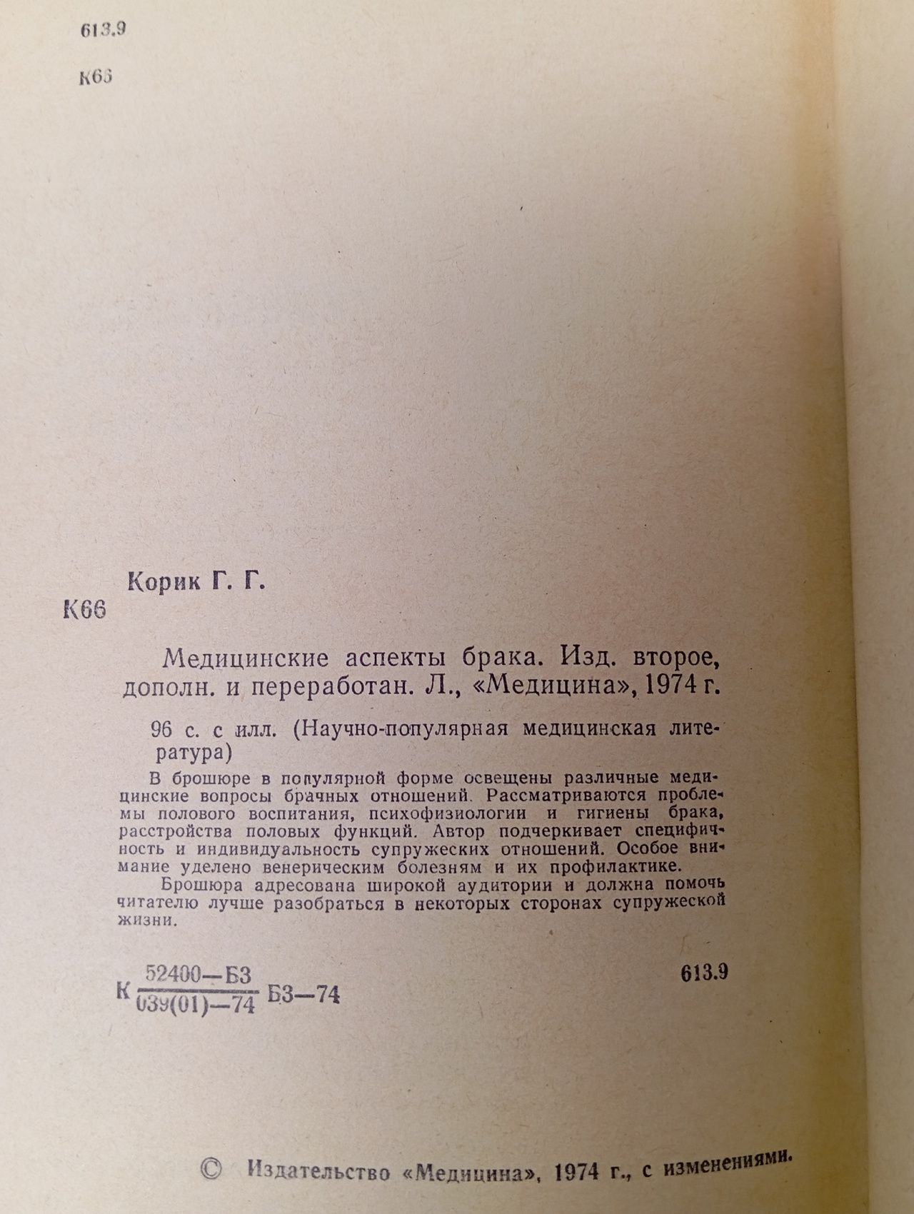 Медицинские аспекты брака Корик Г.