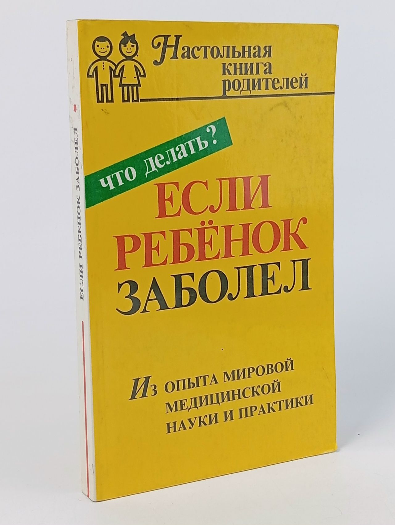Обложка: Если ребенок заболел. Настольная книга родителей