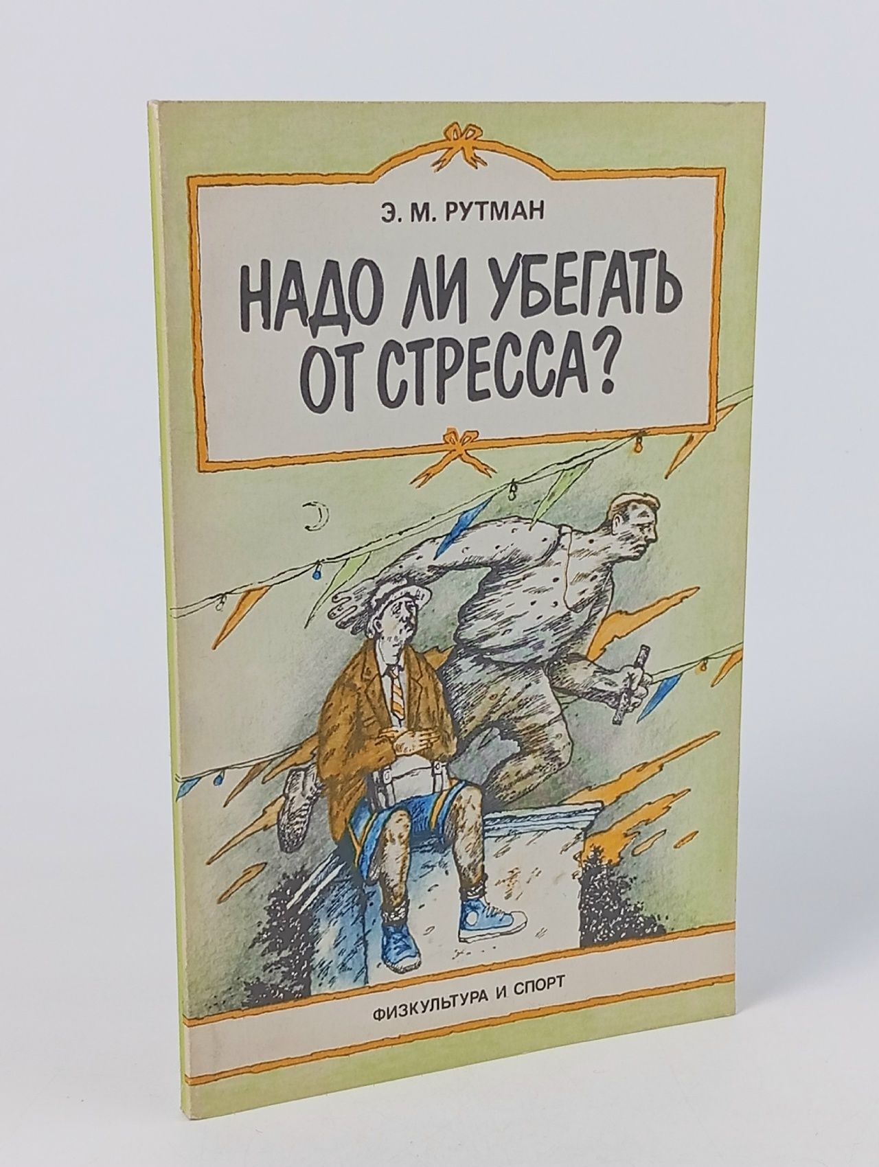 Обложка: Надо ли убегать от стресса? Рутман Эмма Максовна