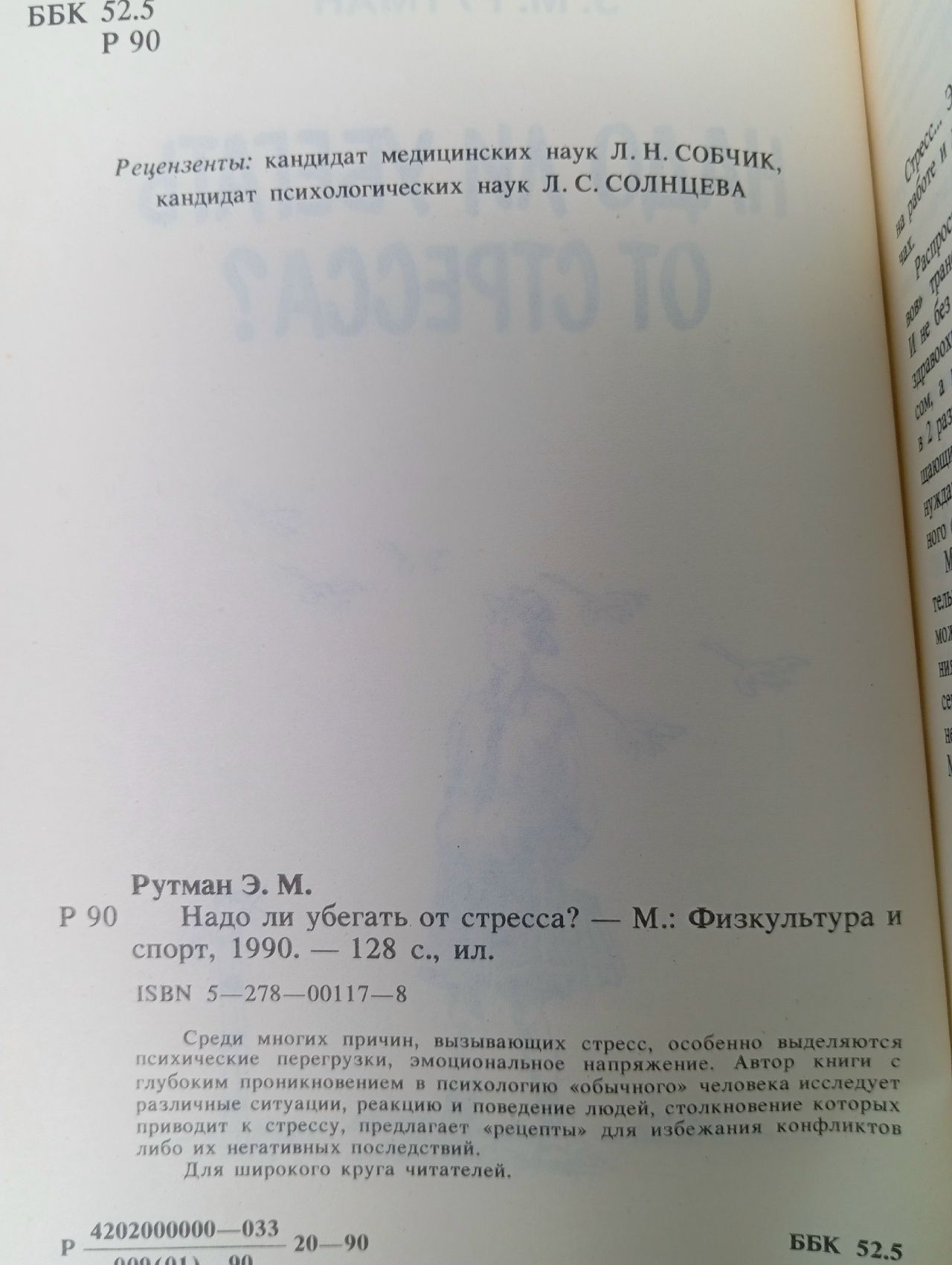 Надо ли убегать от стресса? Рутман Эмма Максовна