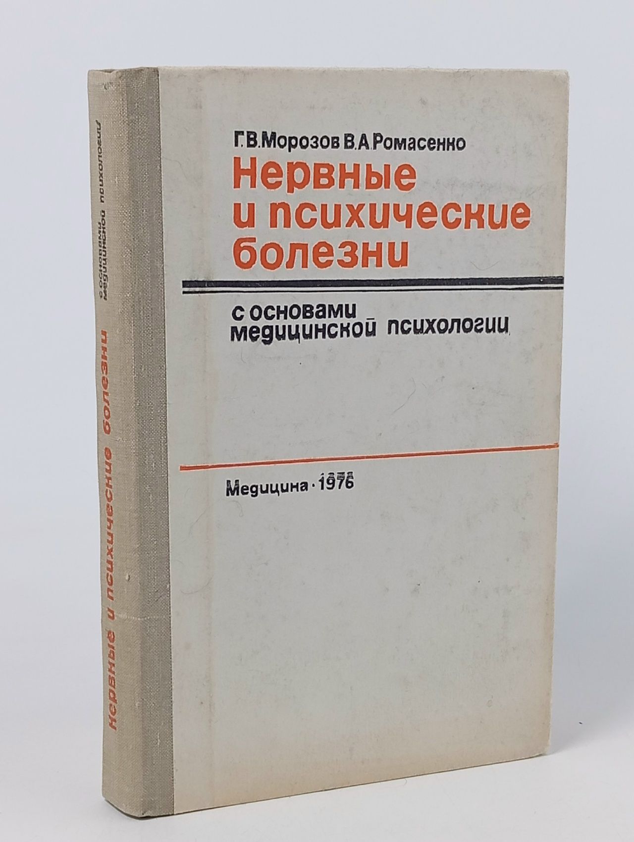 Обложка: Г.В.Морозов, В.А.Ромасенко. Нервные и психические болезни