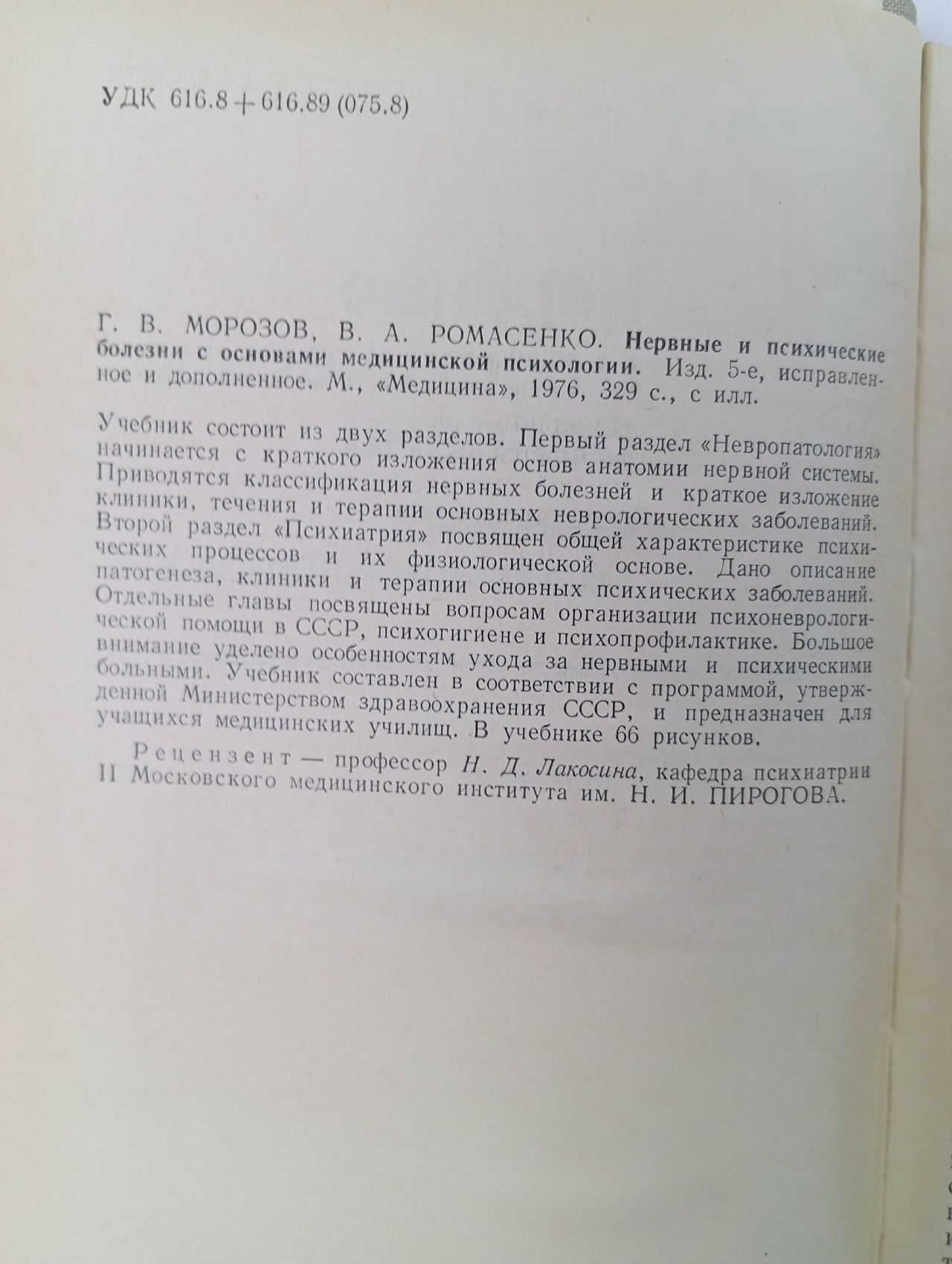 Г.В.Морозов, В.А.Ромасенко. Нервные и психические болезни