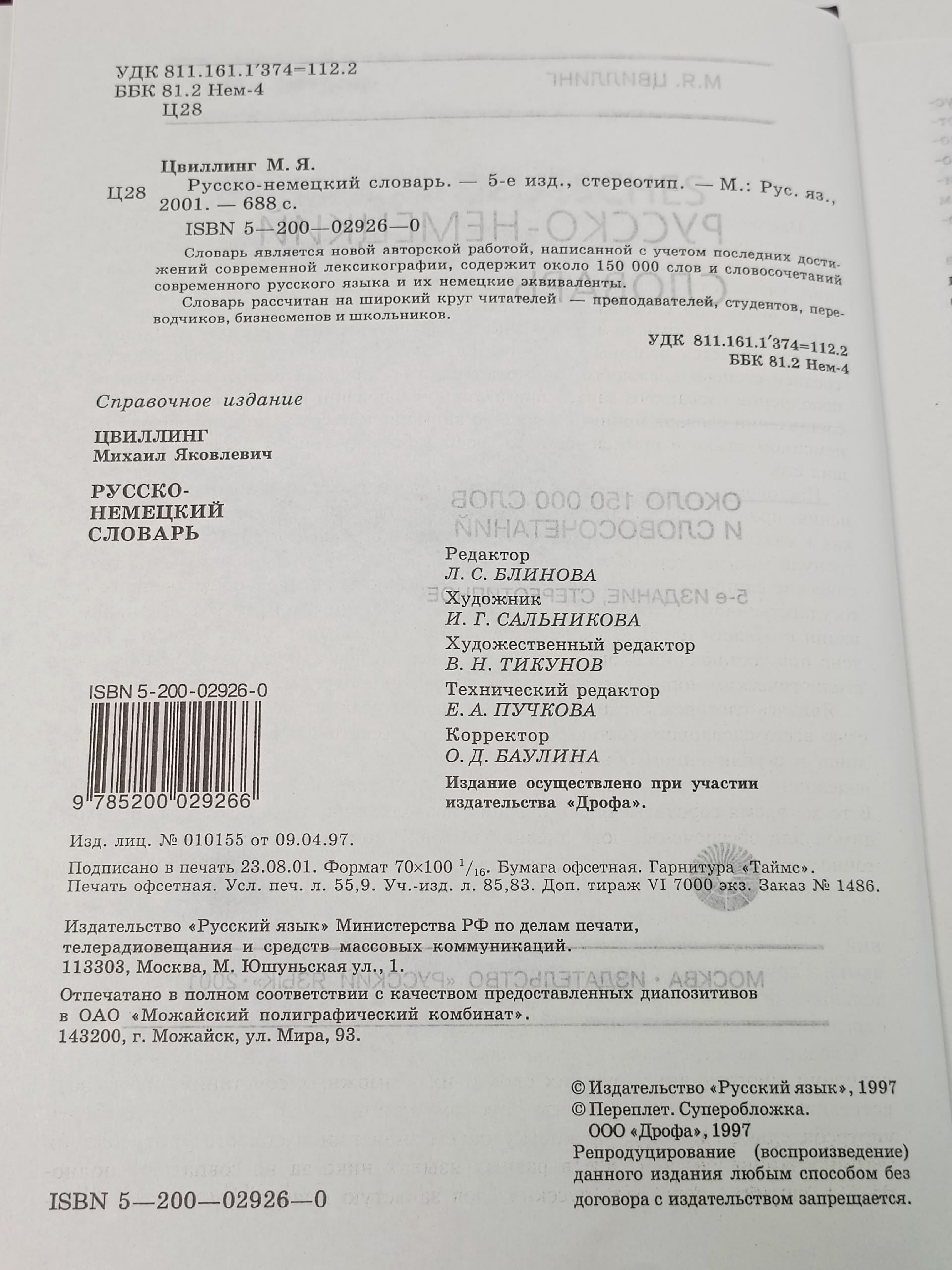 Русско-немецкий словарь / Russisch-deutsches Worterbuch Цвиллинг Михаил Яковлевич