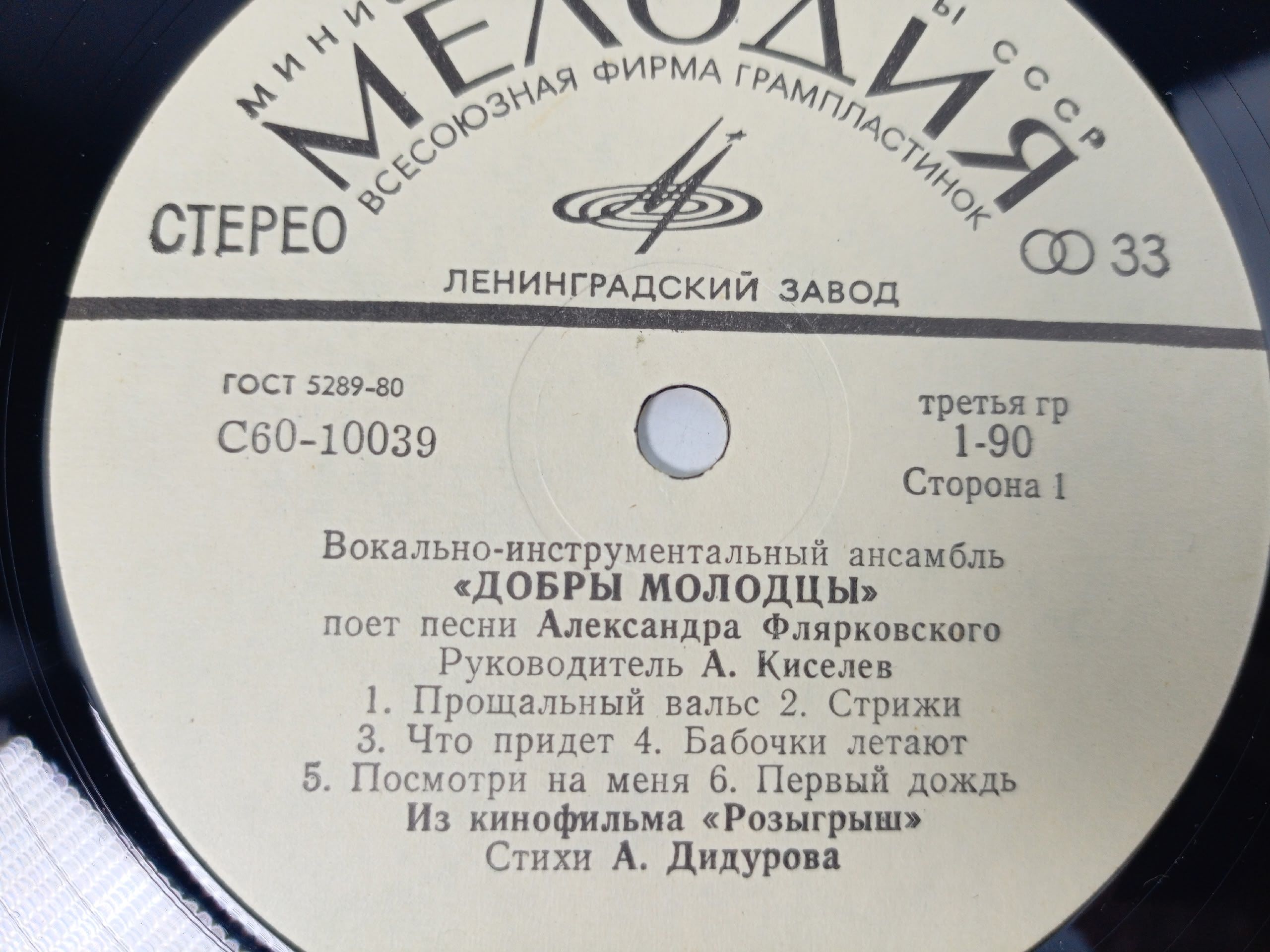 Виниловая пластинка ВИА Добры Молодцы - песни Александра Флярковского