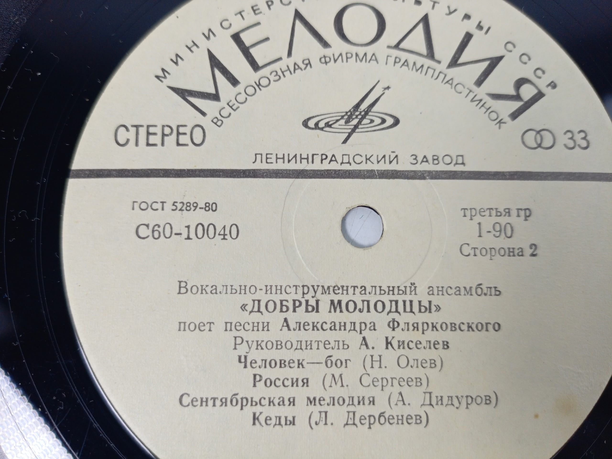 Виниловая пластинка ВИА Добры Молодцы - песни Александра Флярковского