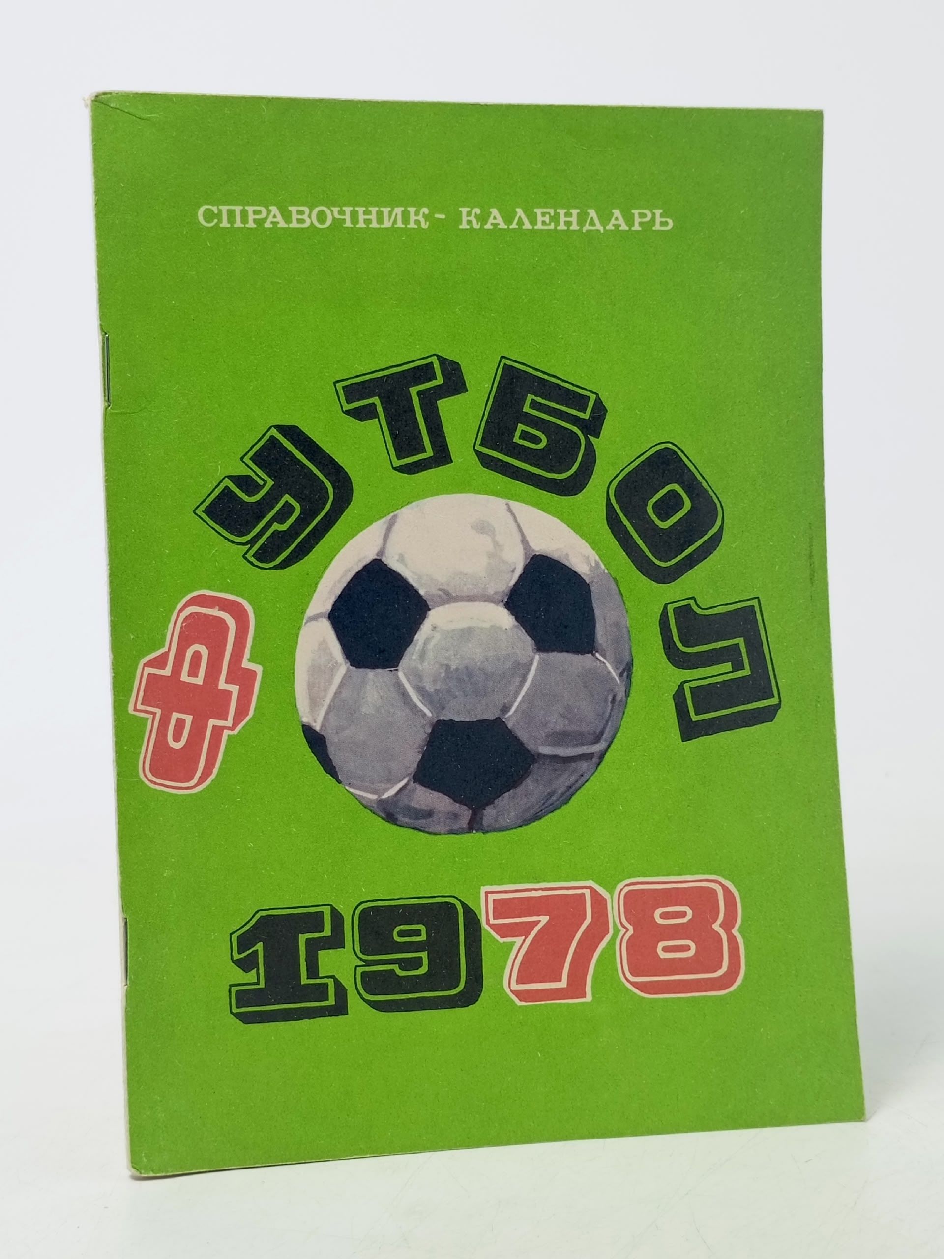 Обложка: Футбол 1978 Справочник календарь 1978 год