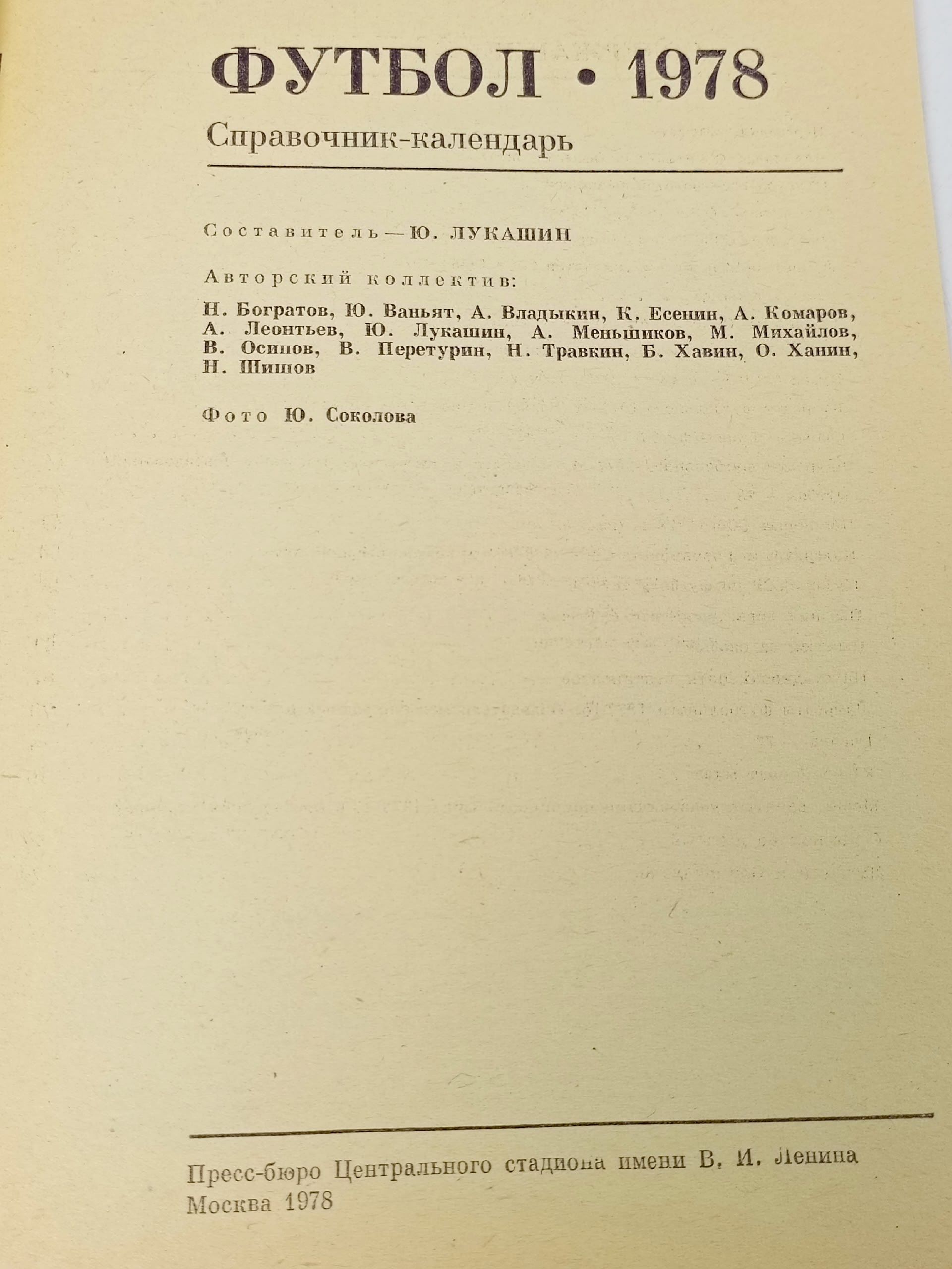 Футбол 1978 Справочник календарь 1978 год