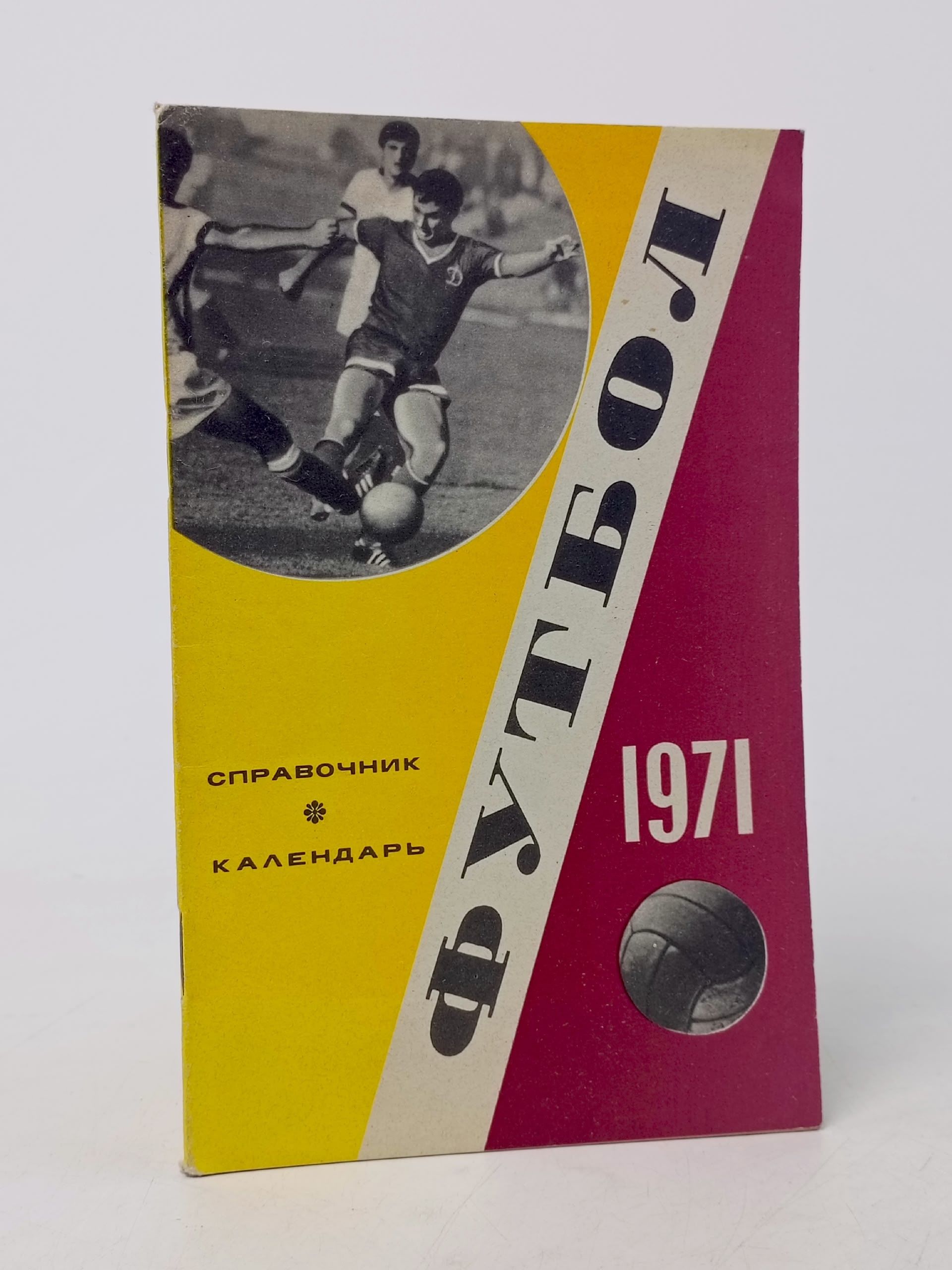 Обложка: Календарь - Справочник. Футбол 1971