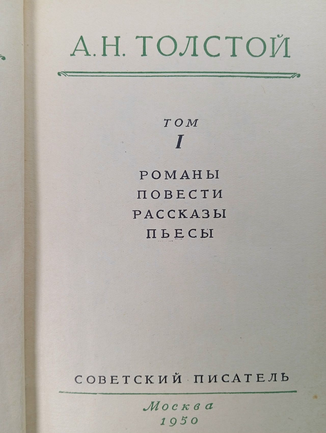 Толстой А. Избранные сочинения в шести томах